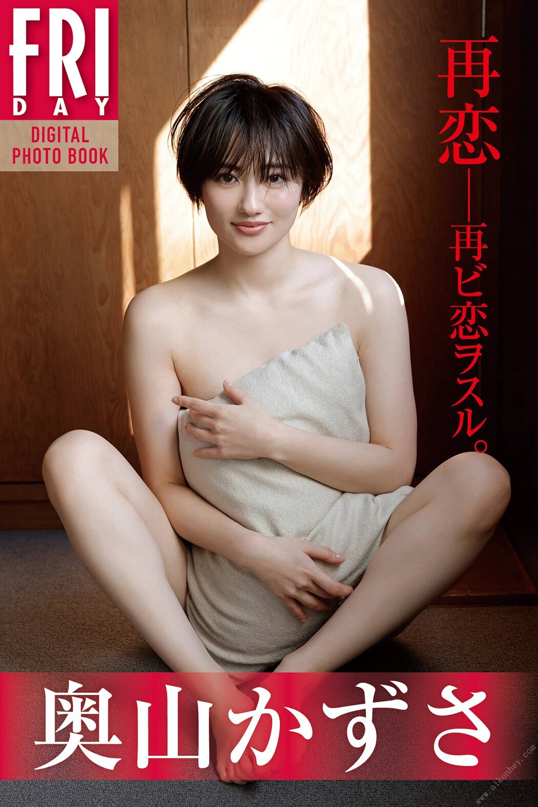 FRIDAY Digital Photobook Kazusa Okuyama 奥山かずさ – Re-love love again 再恋 再ビ恋ヲスル 2022-07-29 Cover Photo