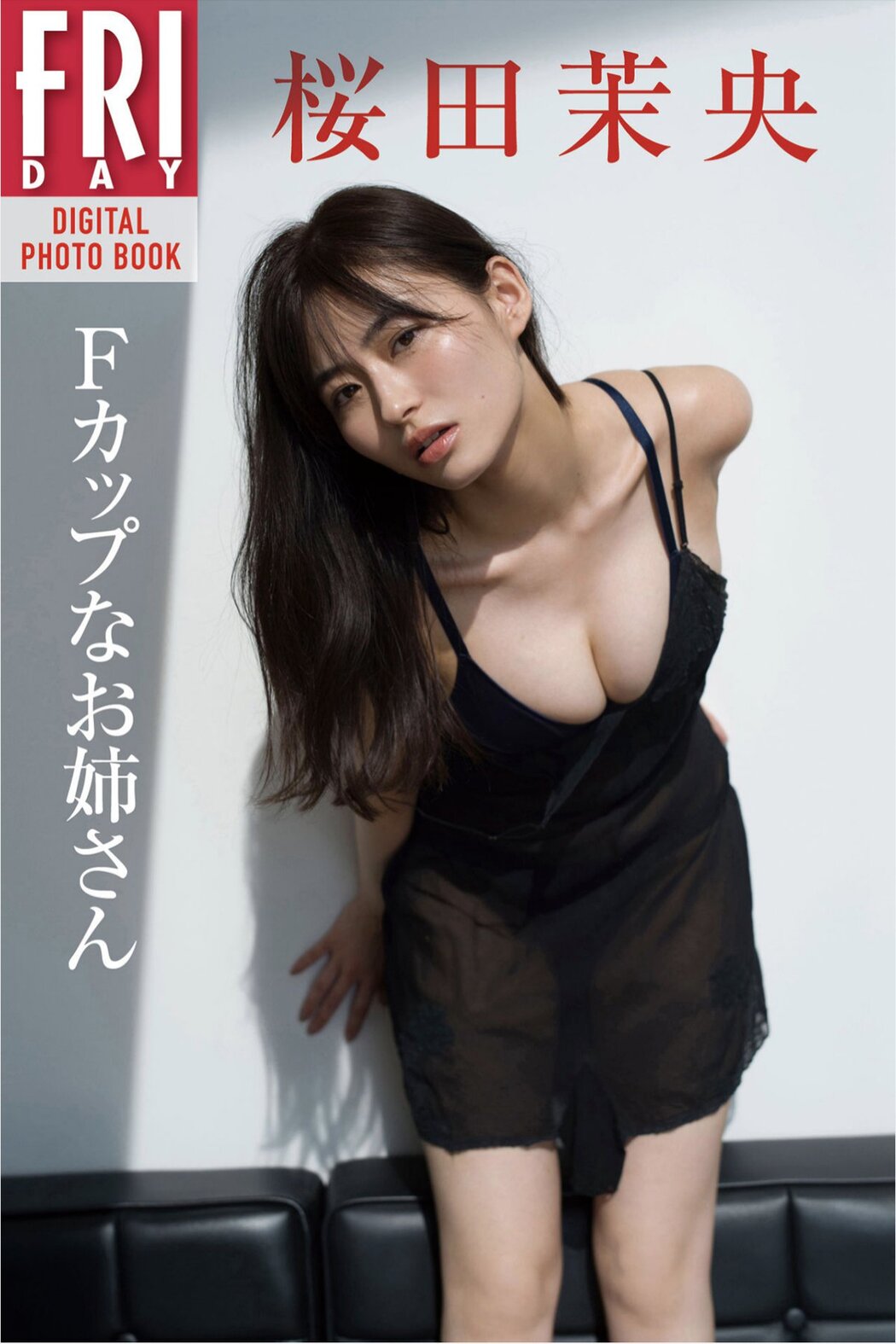 Photobook 桜田茉央 Fカップなお姉さん FRIDAYデジタル写真集 Cover Photo