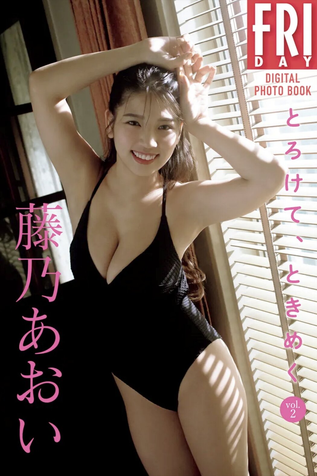 Photobook 藤乃あおい とろけて、ときめく Vol.2 FRIDAYデジタル写真集 Not Complete Cover Photo