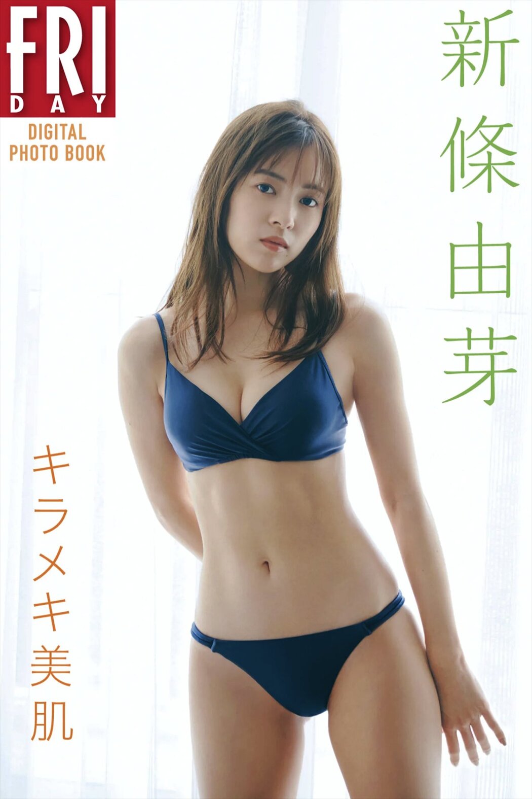 FRIDAY Digital Photobook Yume Shinjo 新條由芽 – Sparkling beautiful skin キラメキ美肌 2021-08-20 Cover Photo