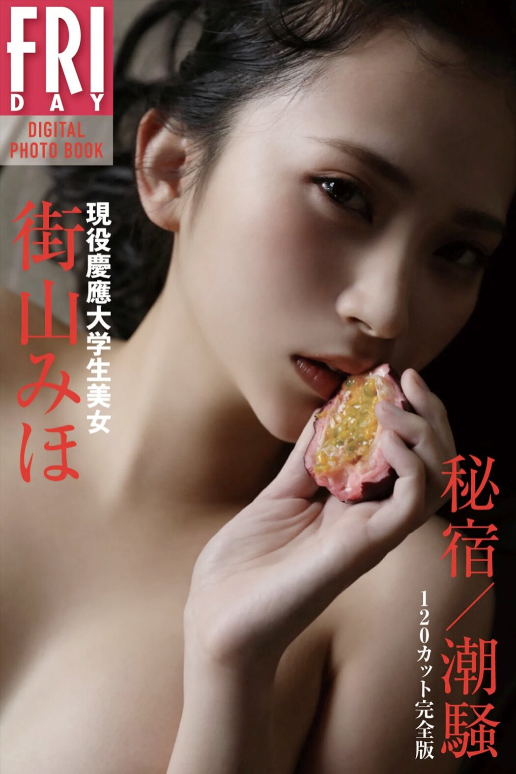 FRIDAY Digital Photobook Miho Machiyama 街山みほ – Shiosai 潮騒 2020-09-18 Cover Photo