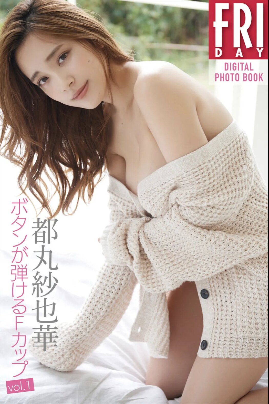 FRIDAY Digital Photobook Sayaka Tomaru 都丸紗也華 – F cup with popping buttons Vol.1 ボタンが弾けるFカップ Vol.1 2019-12-27 Cover Photo