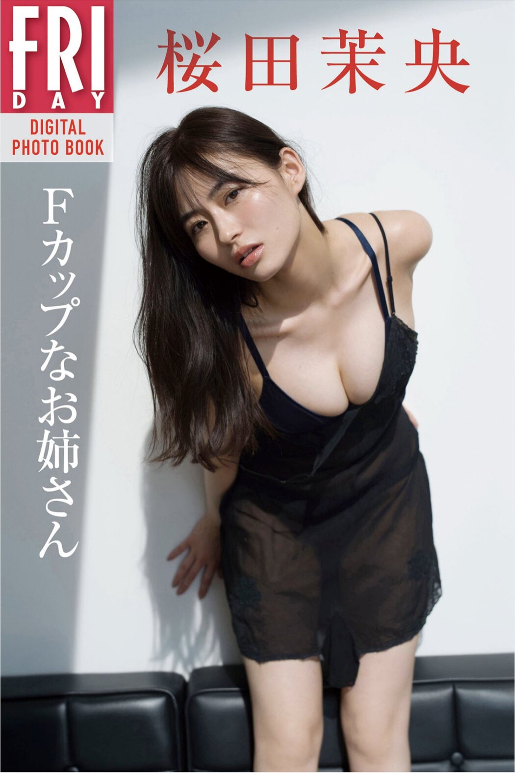 FRIDAY Digital Photobook 2021-01-29 Mao Sakurada 桜田茉央 F cup older sister Ｆカップなお姉さん Cover Photo