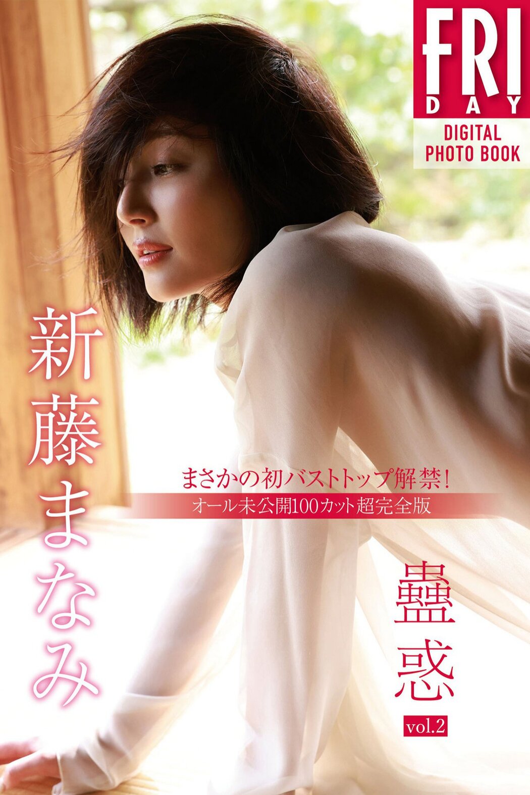 Photobook 新藤まなみ 蠱惑 Vol.2 オール未公開100カット超完全版 まさかの初バストトップ解禁FRIDAYデジタル写真集 Cover Photo