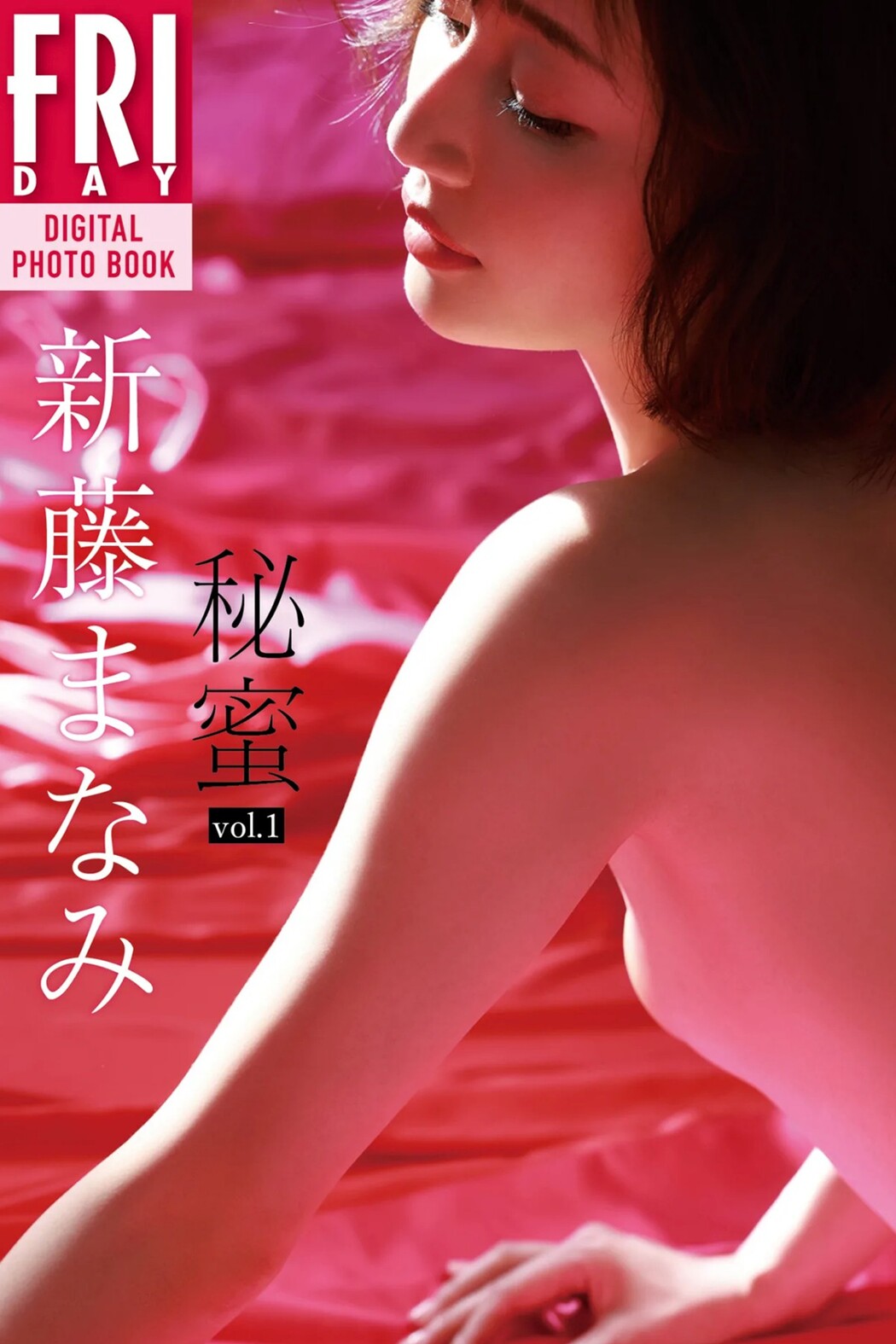 FRIDAY Digital Photo Manami Shindo 新藤まなみ – Secret Honey Vol.1 Complete Edition Cover Photo