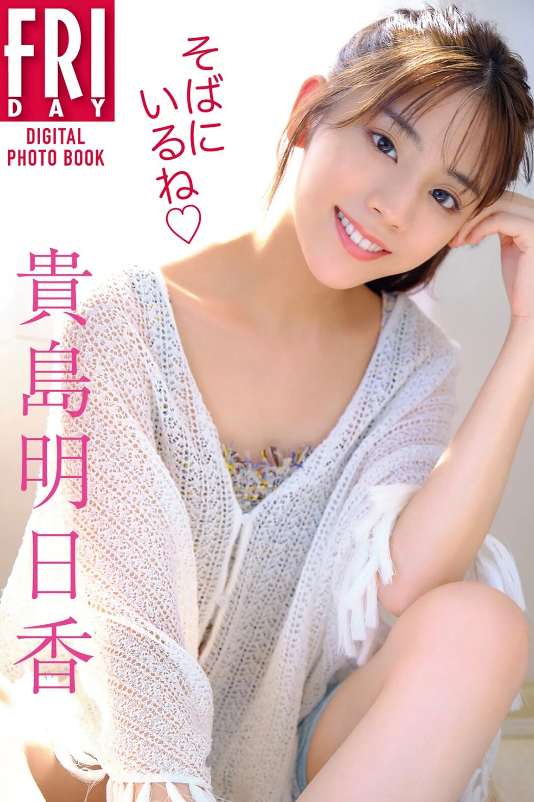 FRIDAY Digital Photo Asuka Kijima 貴島明日香 – I Am By Your Side Complete Edition Cover Photo