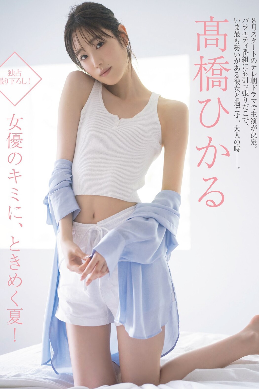 FRIDAY 2023-08-11 Takahashi Hikaru 高橋ひかる x Yoko Shogenji 正源司陽子 x Dan Haruka 團遥香 x ECCHAN えっちゃん Cover Photo