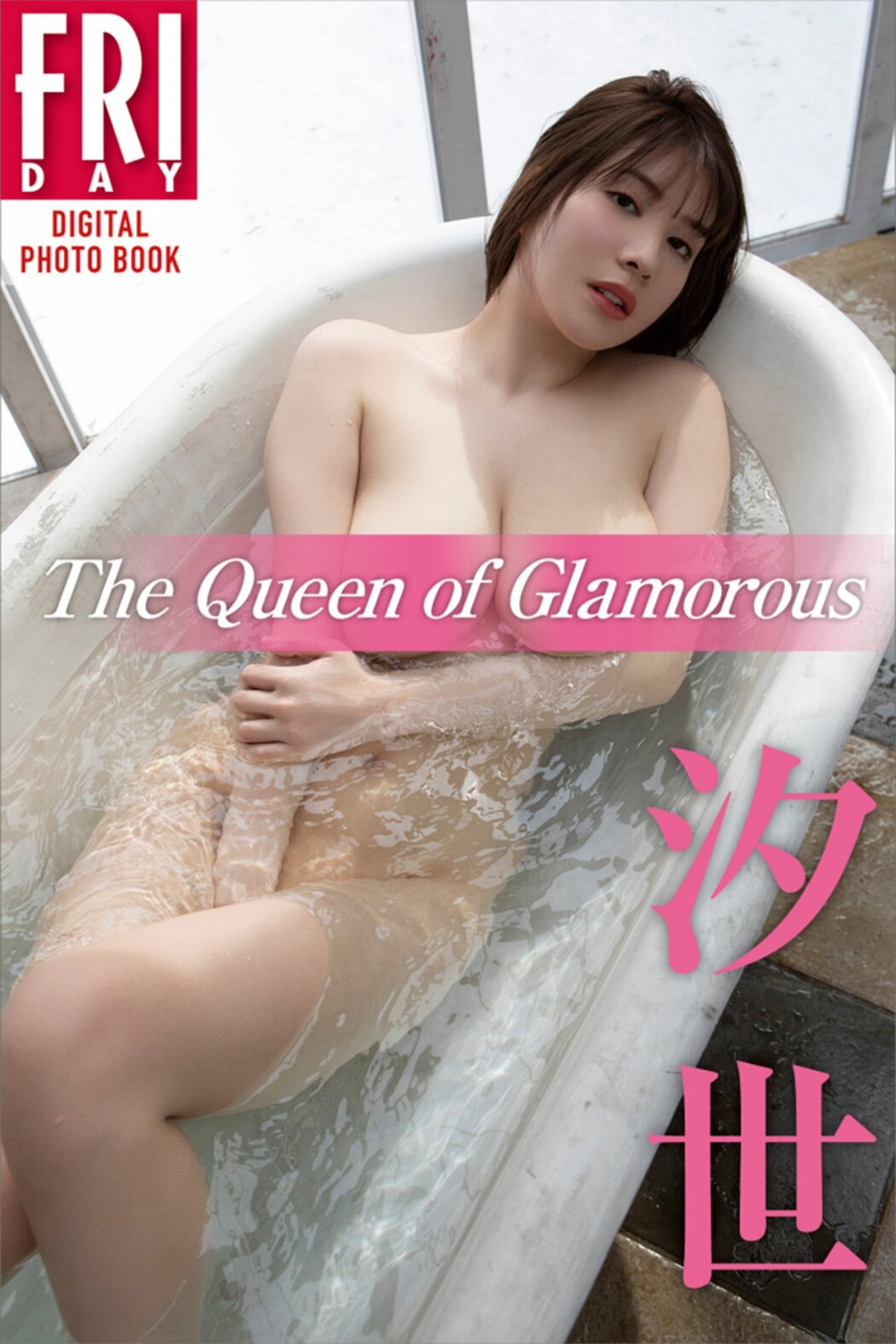 FRIDAY Digital Photo Book Shioyo 汐世 – The Queen Of Glamorous Cover Photo