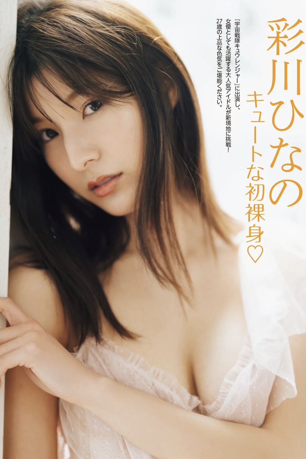 FRIDAY 2022.06.30 Hinano Ayakawa 彩川ひなの – Cute Naked Body For The First Time Cover Photo