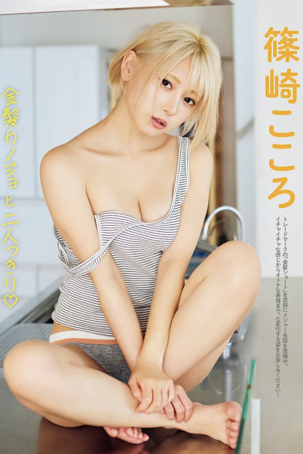 FRIDAY 2022.06.30 Kokoro Shinozaki 篠崎こころ – Alone With My Blond Girlfriend Cover Photo