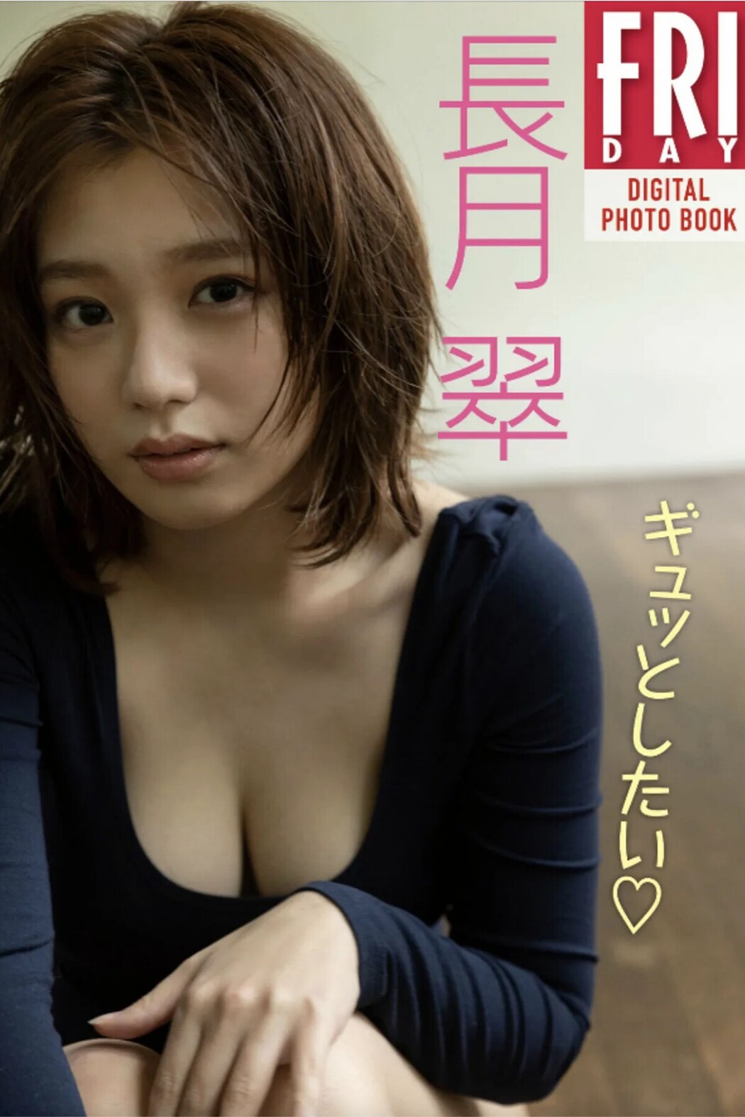 FRIDAYデジタル写真集 Midori Nagatsuki 長月翠 – I Want To Squeeze 20 Cuts Cover Photo