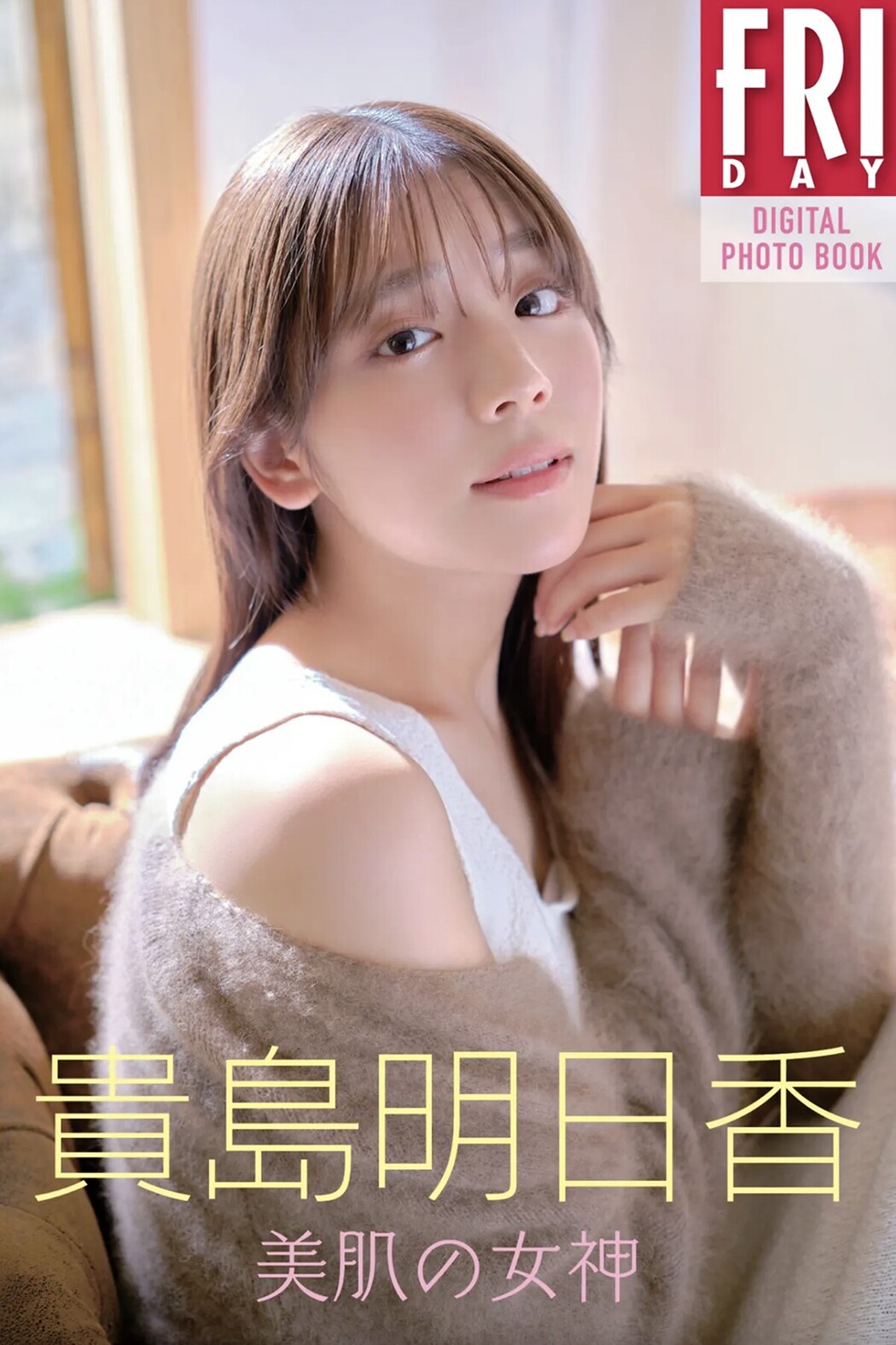 FRIDAYデジタル写真集 Asuka Kijima 貴島明日香 – Goddess Of Beautiful Skin Cover Photo