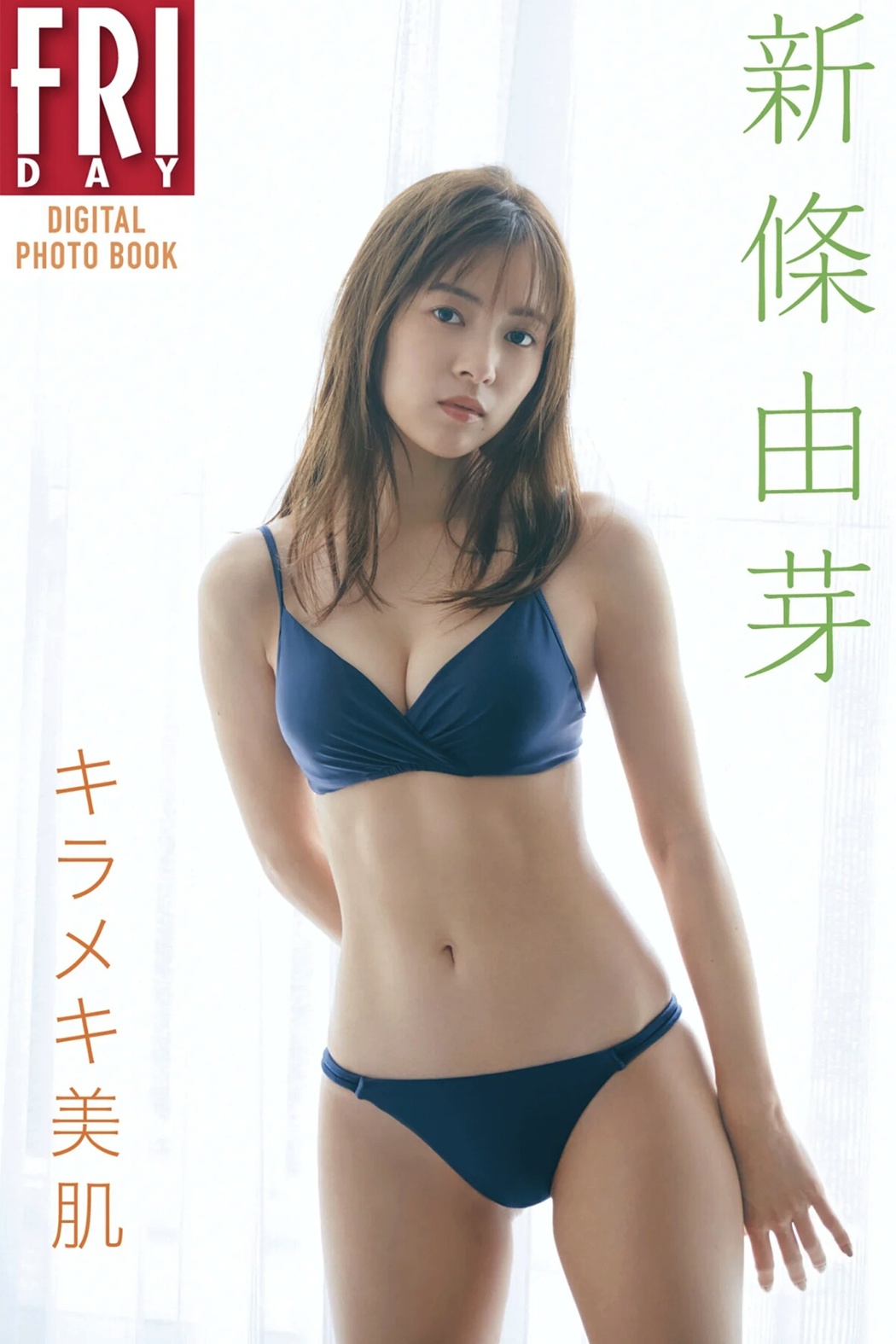 FRIDAYデジタル写真集 Yume Shinjo 新條由芽 – Kirameki Beautiful Skin Cover Photo