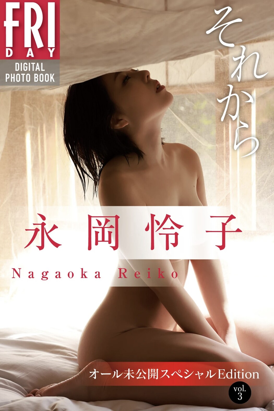 FRIDAYデジタル写真集 Nagaoka Reiko 永岡怜子 – Then Vol.3 All Unreleased Special Edition Cover Photo