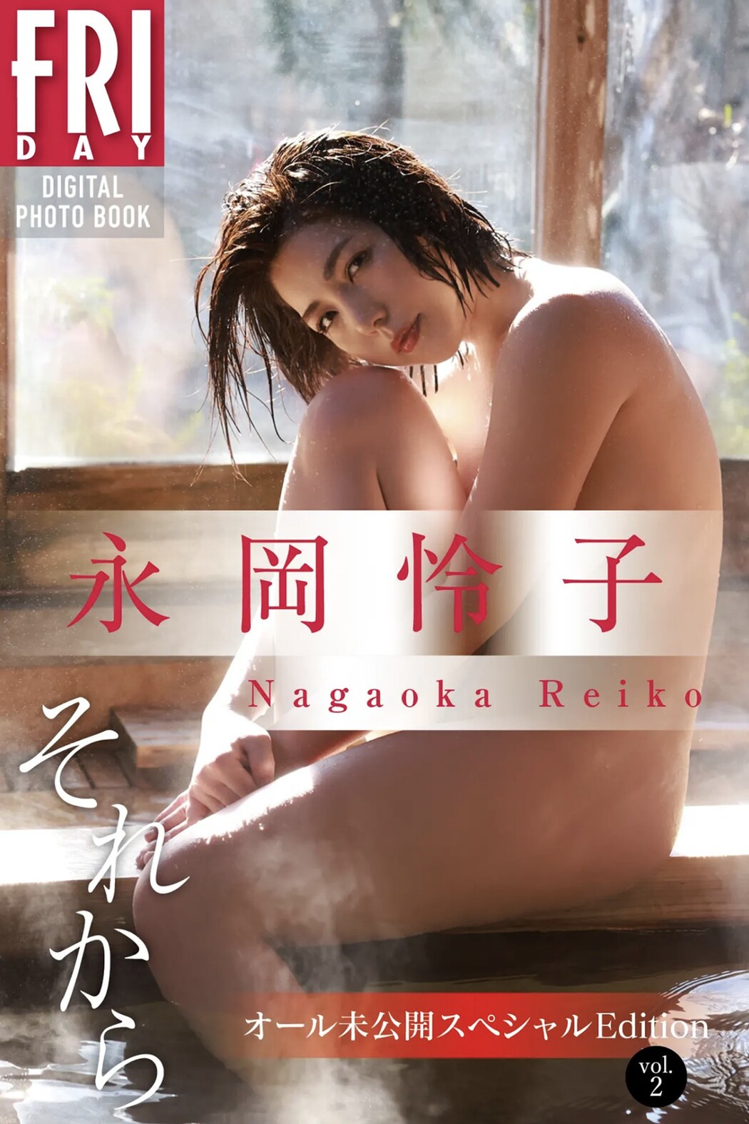 FRIDAYデジタル写真集 Nagaoka Reiko 永岡怜子 – Then All Unreleased Special Edition Vol.2 Cover Photo