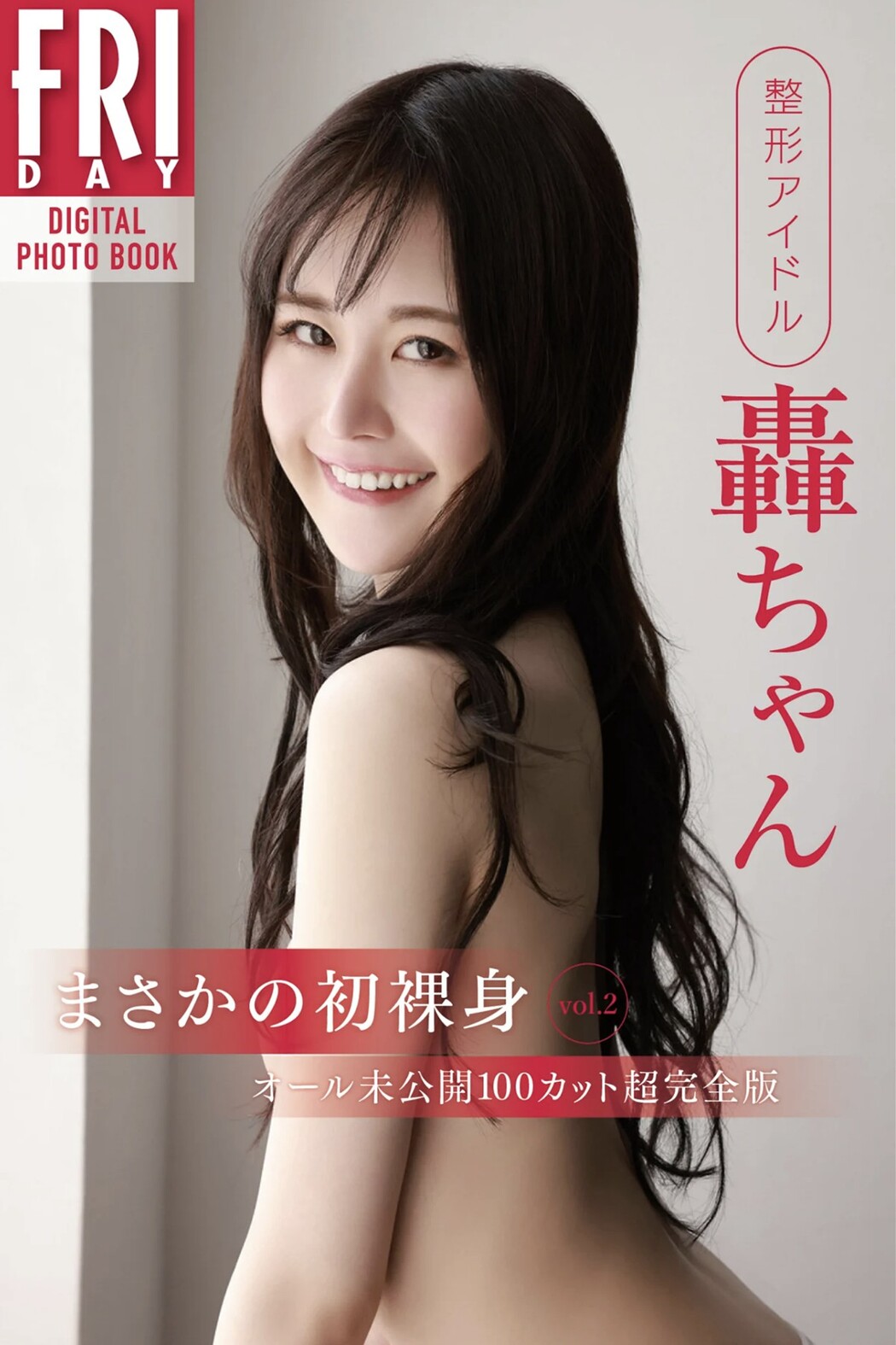 FRIDAYデジタル写真集 Plastic Surgery Idol Todoroki-chan 轟ちゃん First Naked Body Vol.2 Cover Photo