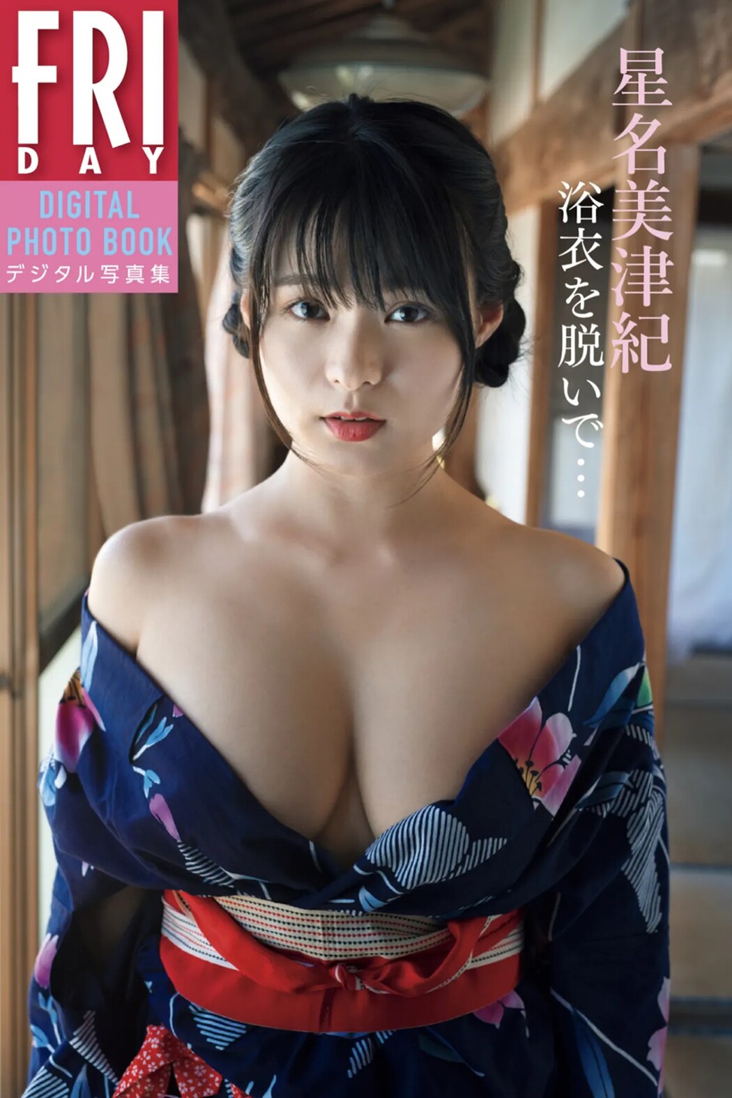 FRIDAYデジタル写真集 Mizuki Hoshina 星名美津紀 – Take Off Your Yukata Cover Photo