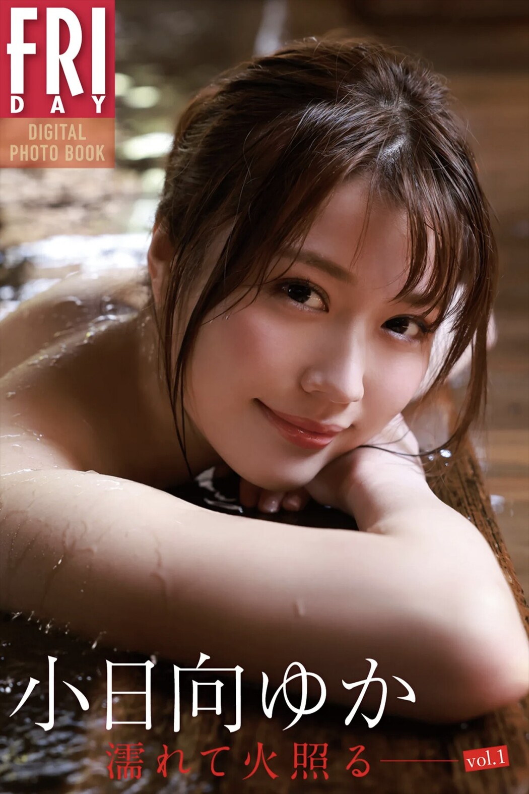 FRIDAYデジタル写真集 Yuka Kohinata 小日向ゆか – Wet And Hot Vol.1 Cover Photo