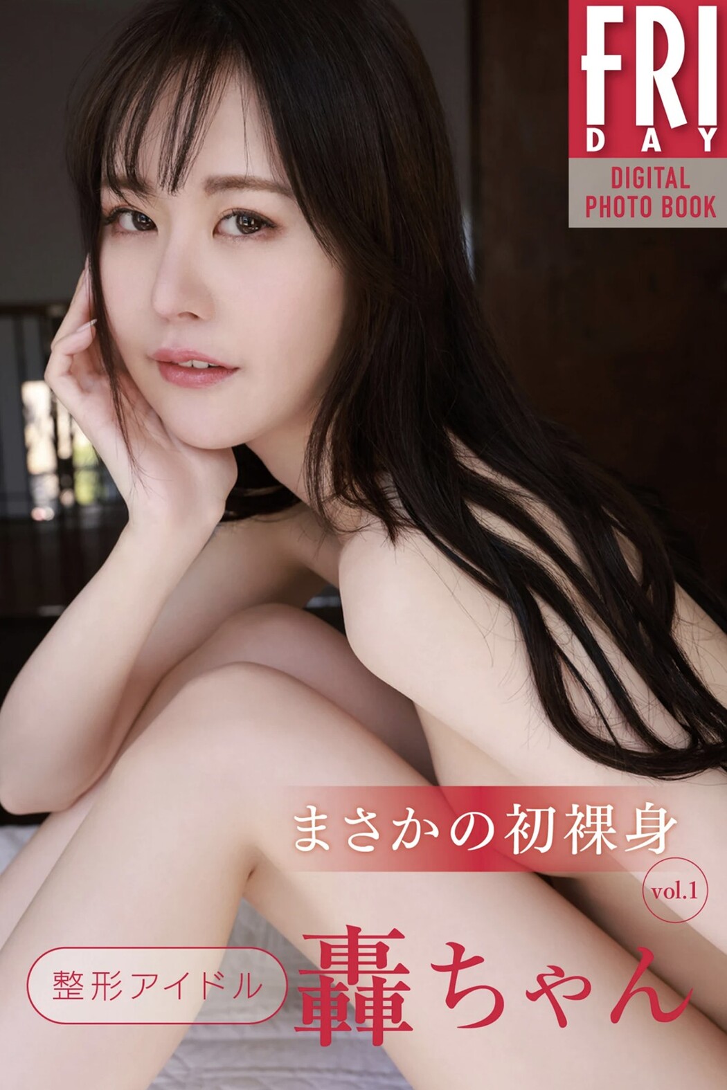 FRIDAYデジタル写真集 Plastic Surgery Idol Todoroki-chan 轟ちゃん First Naked Body Vol.1 Cover Photo