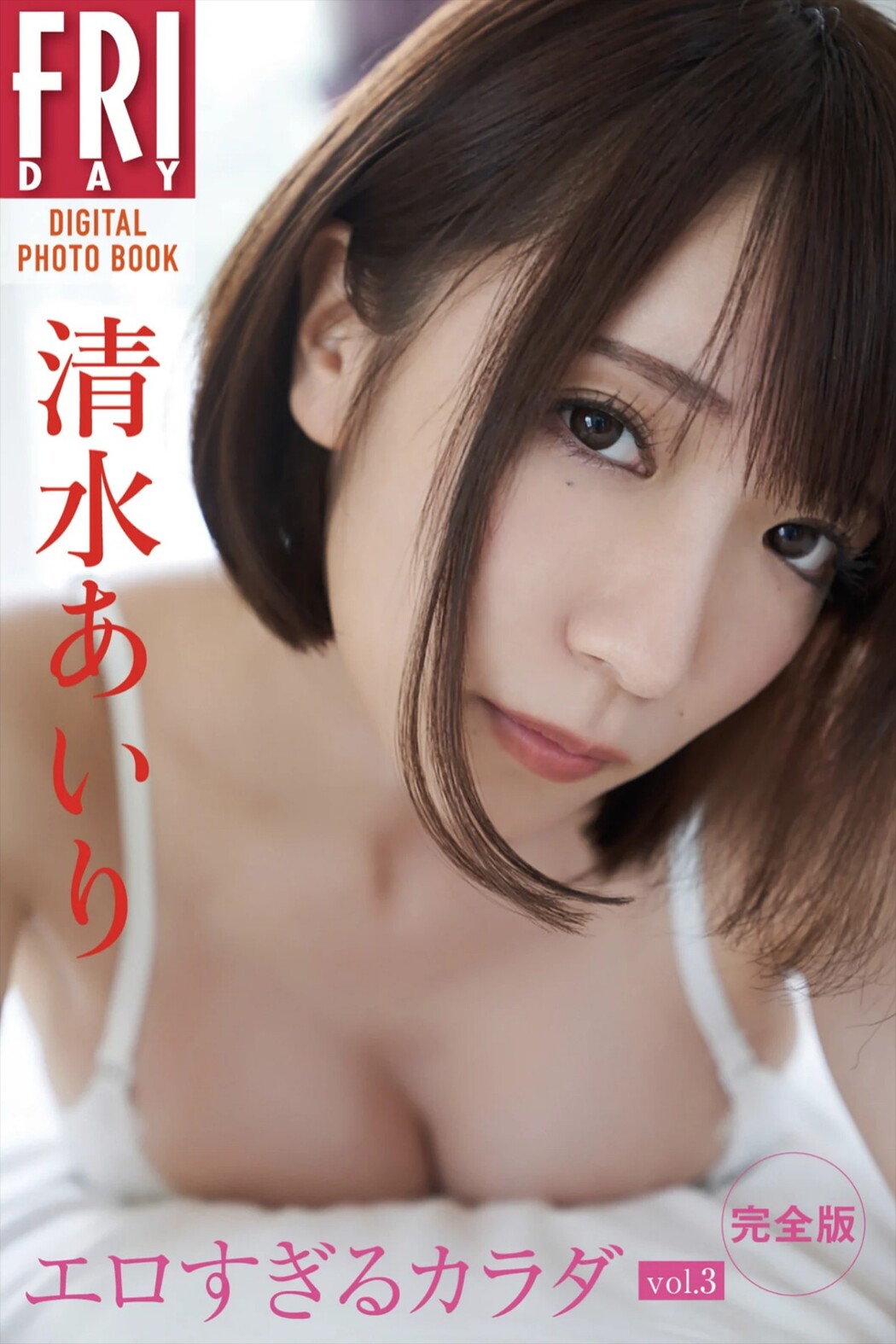 FRIDAYデジタル写真集 Airi Shimizu 清水あいり – Too Erotic Body Vol.3 Cover Photo