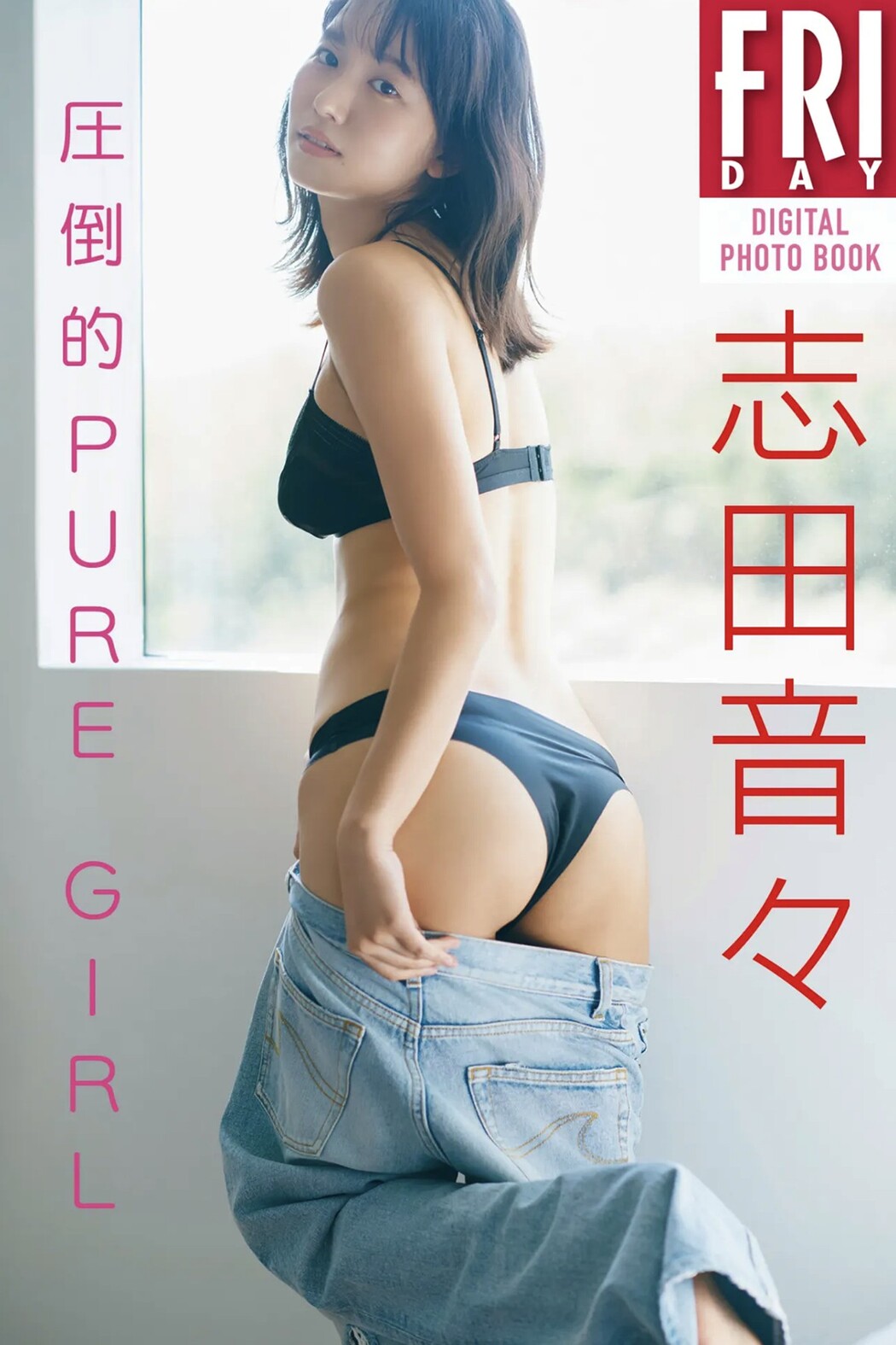 FRIDAYデジタル写真集 2023-01-26 Shida Nene 志田音々 – Pure Girl Cover Photo