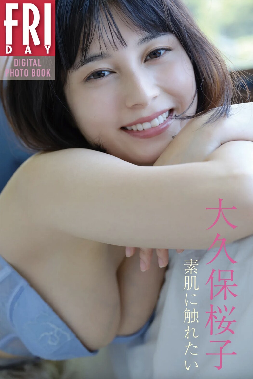 FRIDAYデジタル写真集 Sakurako Okubo 大久保桜子 – I Want To Touch My Bare Skin Cover Photo