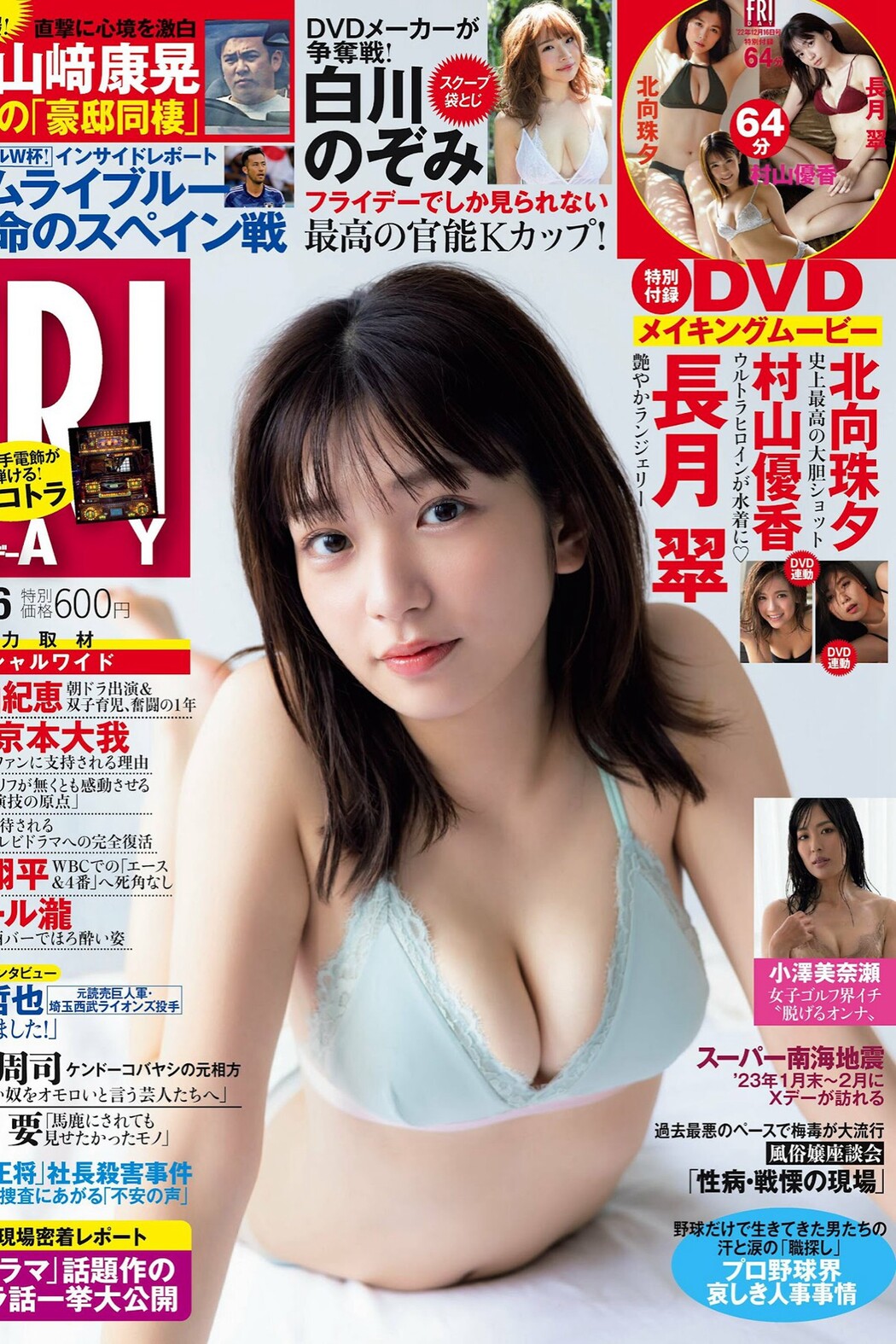 FRIDAY 2022.12.16 長月翠 北向珠夕 村山優香 白川のぞみ 小澤美奈瀬 Cover Photo