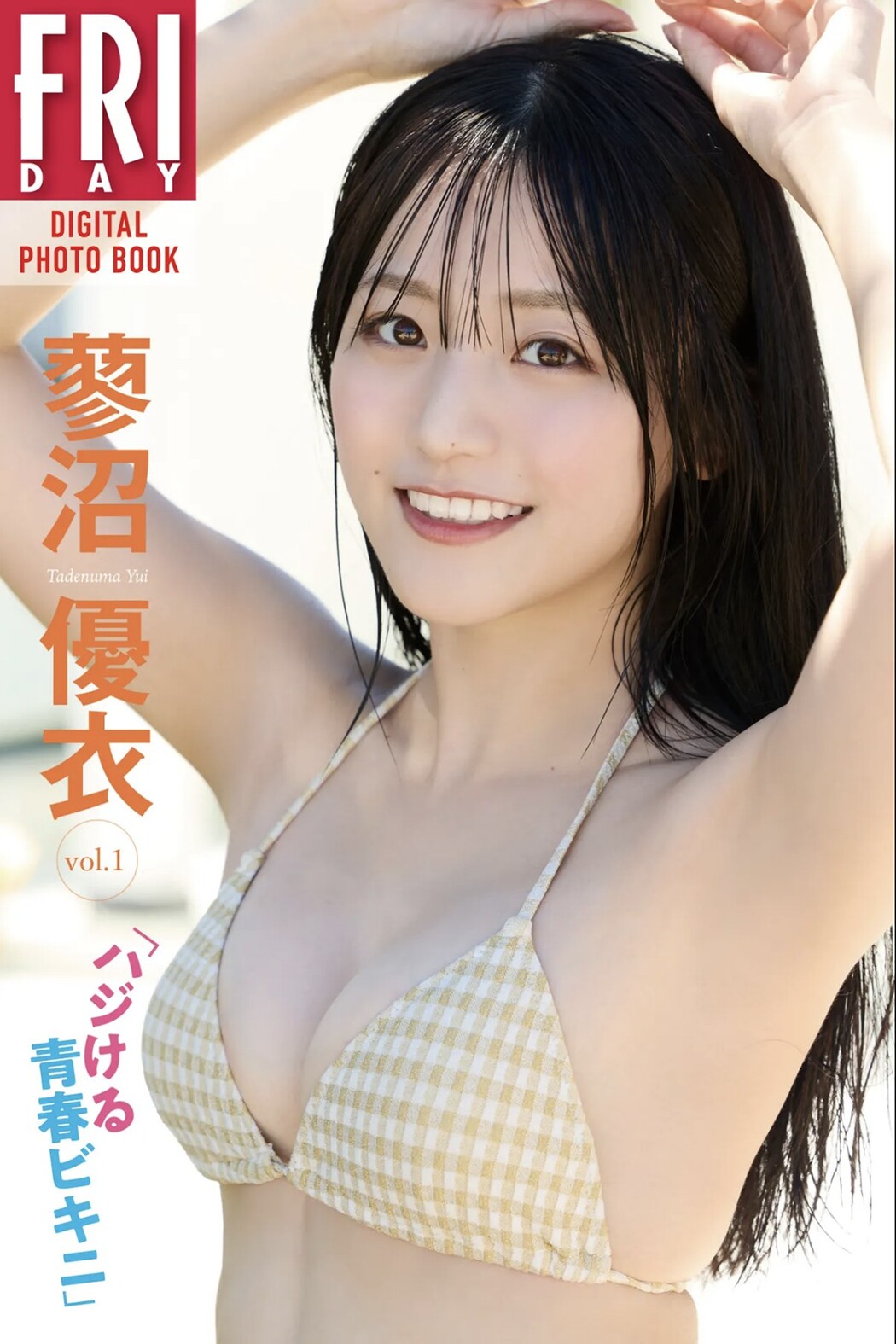 FRIDAYデジタル写真集 蓼沼優衣 Yui Tadenuma – Breaking Youth Bikini Vol.1 Cover Photo