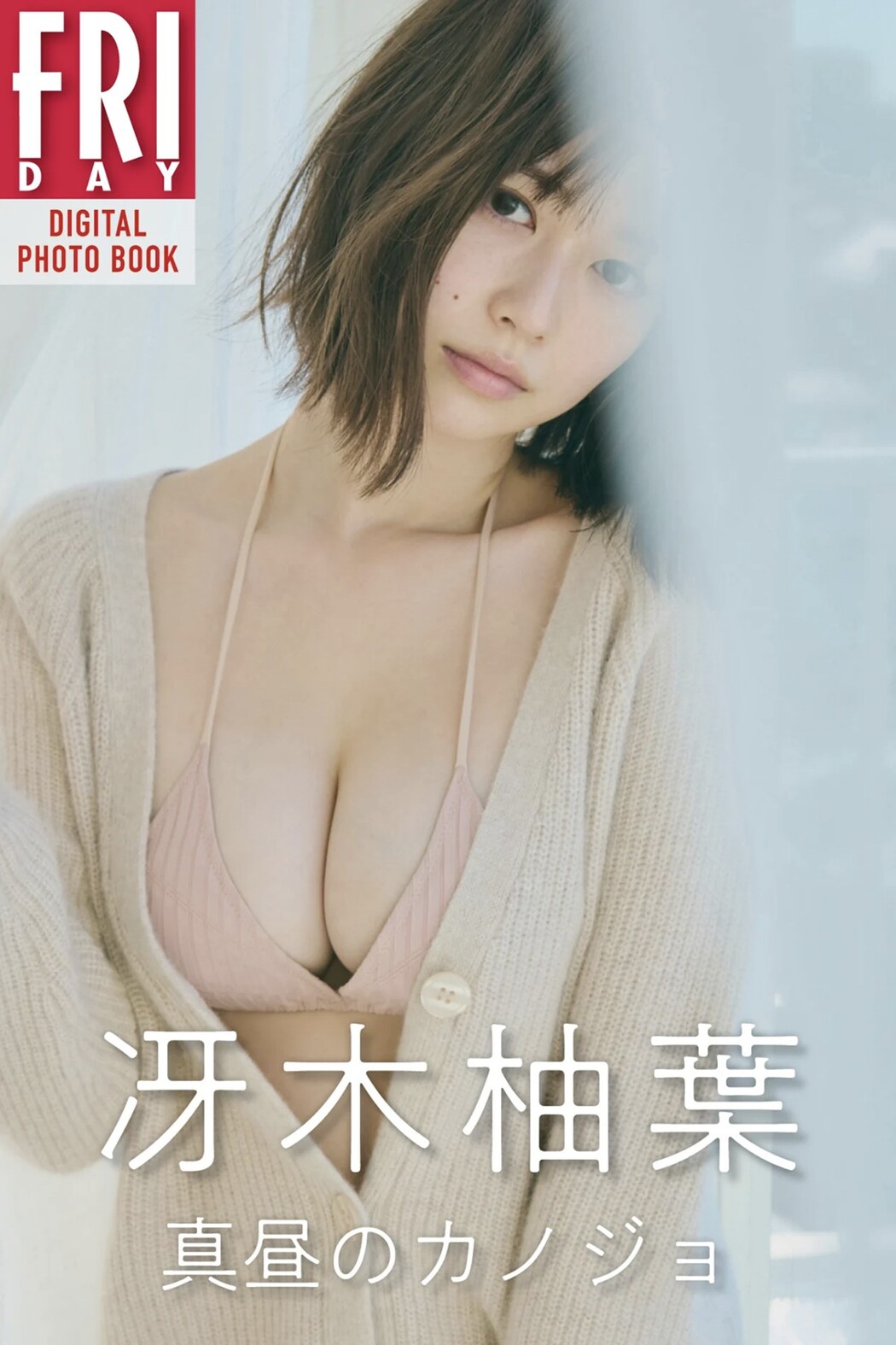 FRIDAYデジタル写真集 Yuzuha Saeki 冴木柚葉 – Midday Girlfriend 20 Cuts Cover Photo