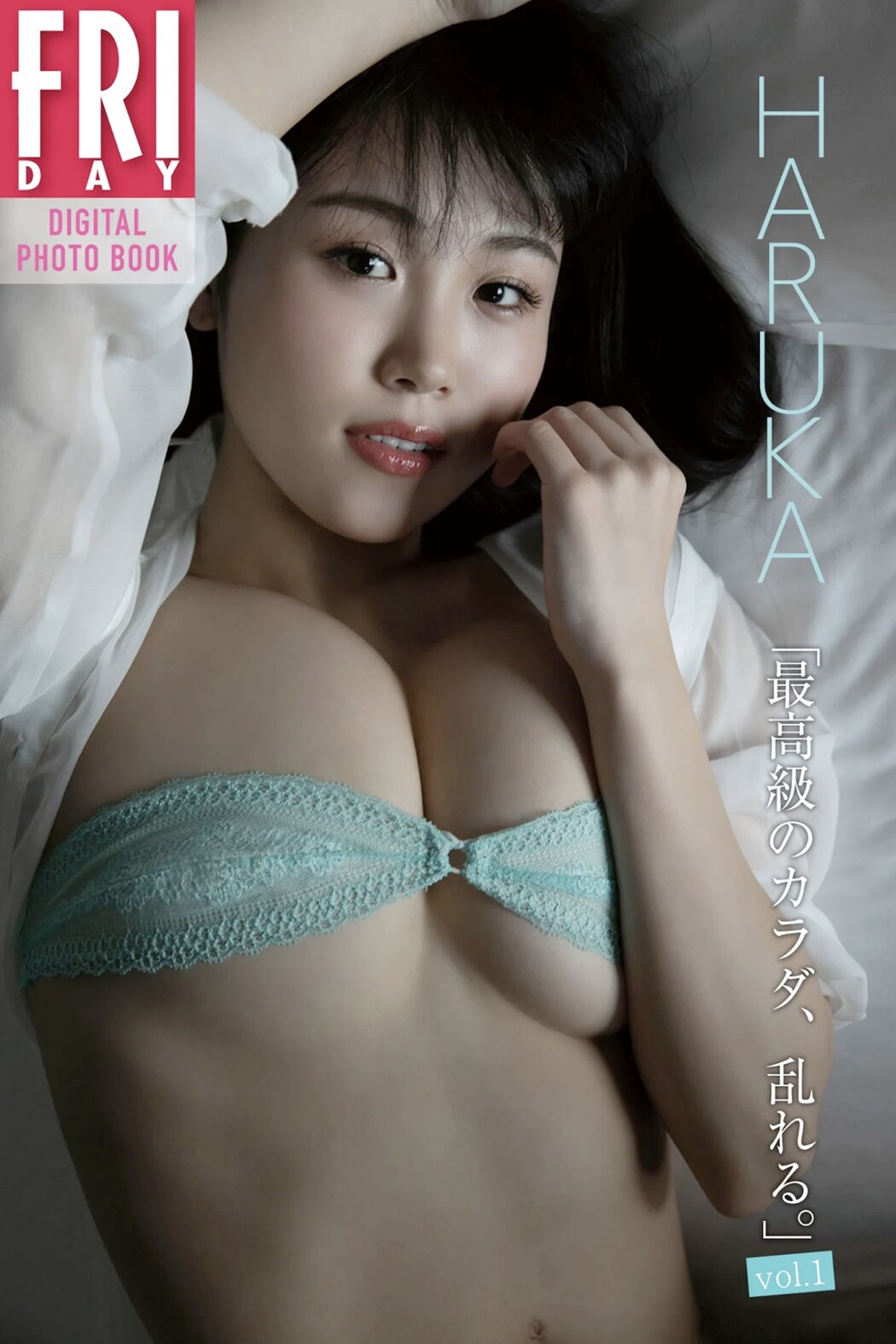 FRIDAYデジタル写真集 HARUKA – Finest Body Is Disturbed Vol.1 Cover Photo