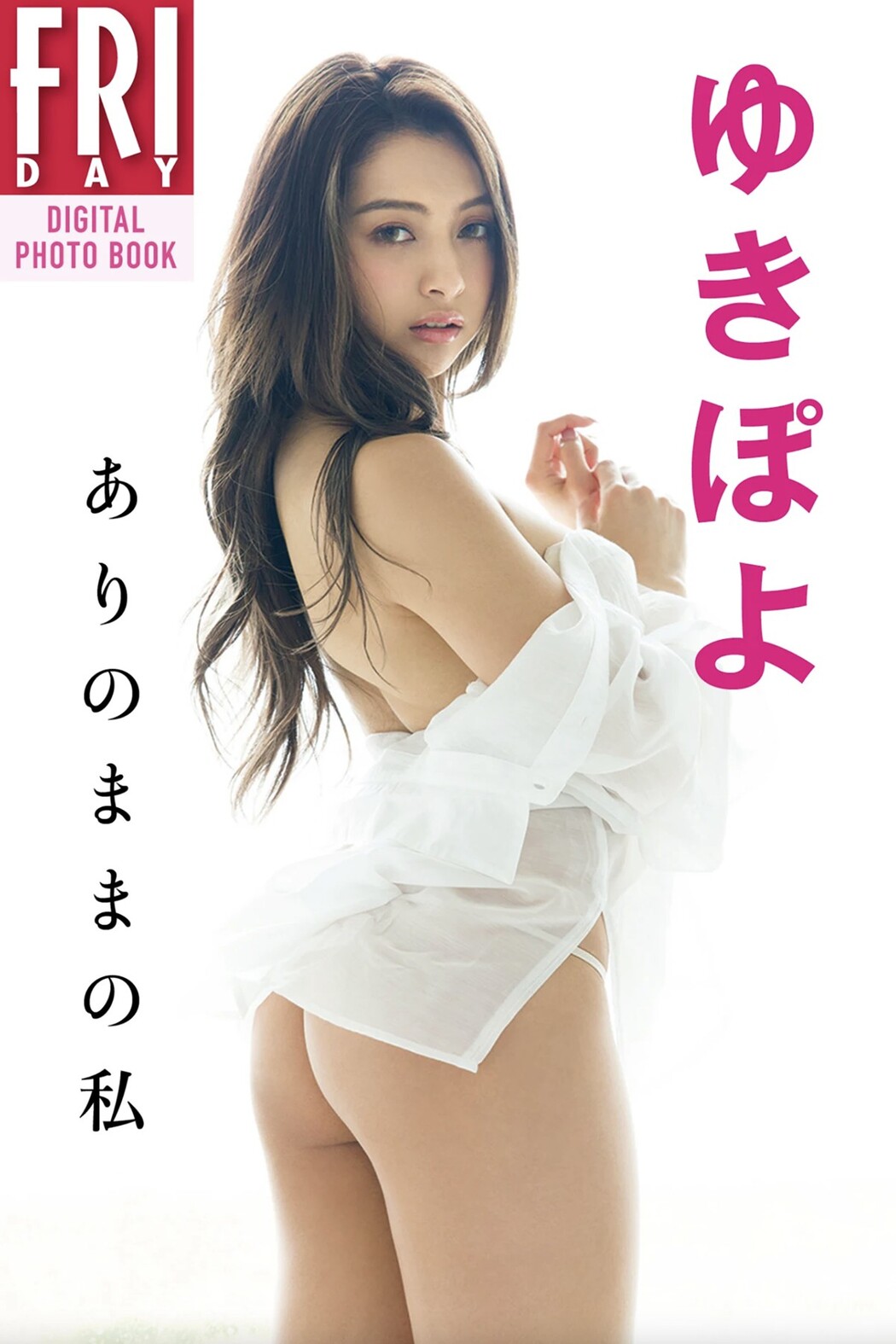 FRIDAYデジタル写真集 Yuki Kimura 木村有希 – I Am As I Am Cover Photo