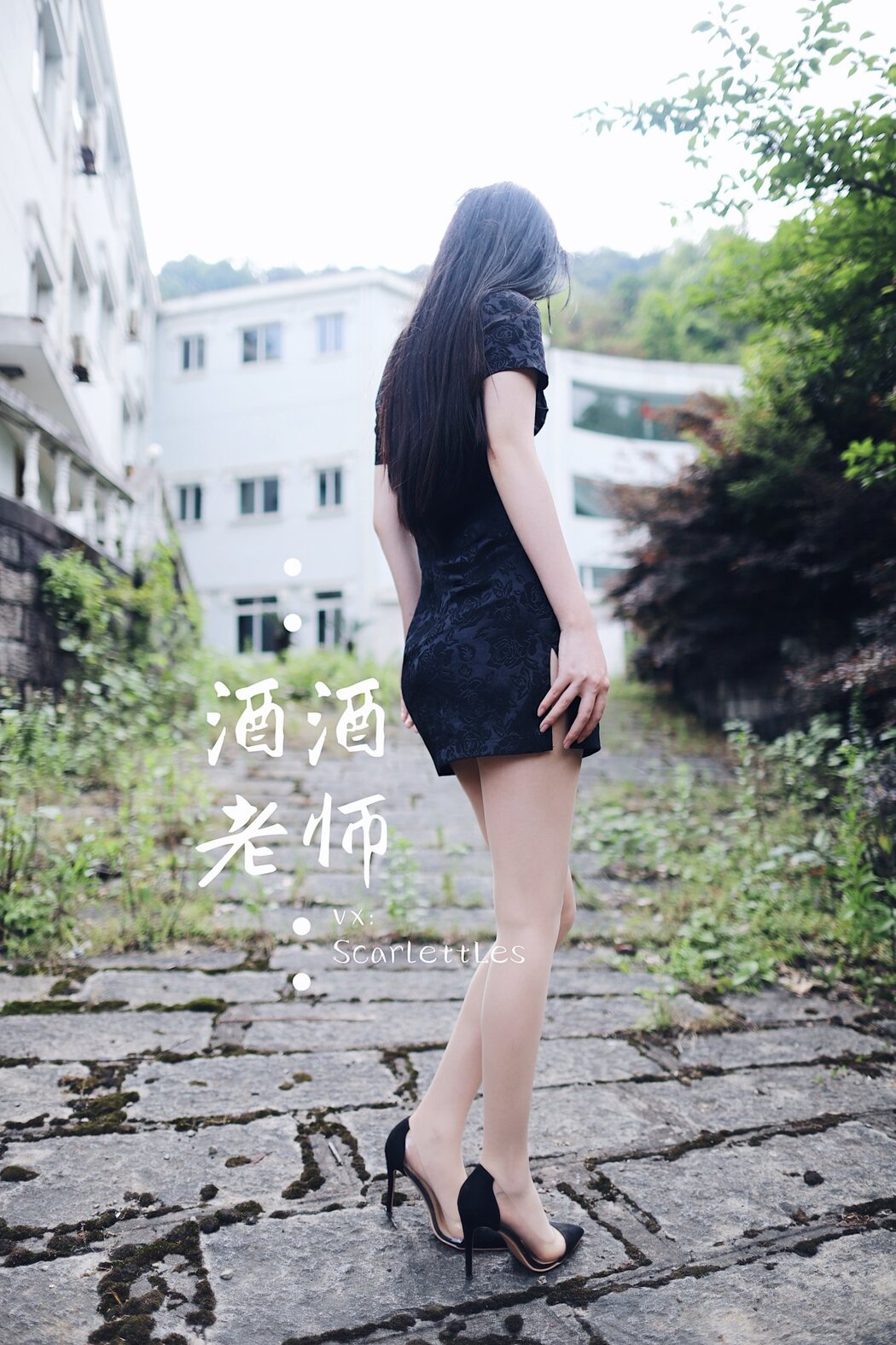 Coser@酒酒老师 Vol.026 废墟肉丝旗袍大秀 2部 A