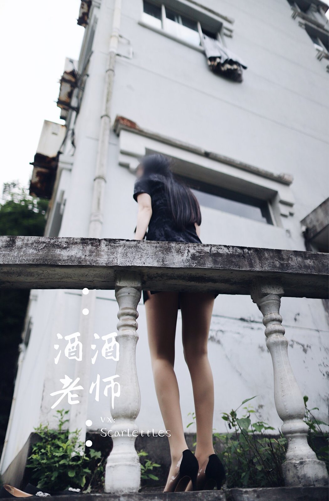 Coser@酒酒老师 Vol.026 废墟肉丝旗袍大秀 2部 A