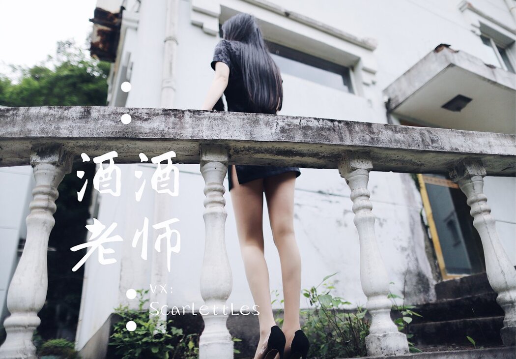 Coser@酒酒老师 Vol.026 废墟肉丝旗袍大秀 2部 A