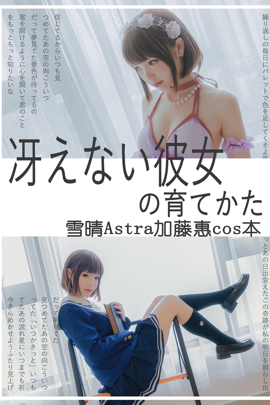 Coser@雪晴Astra Vol.031 加藤惠本子 Cover Photo