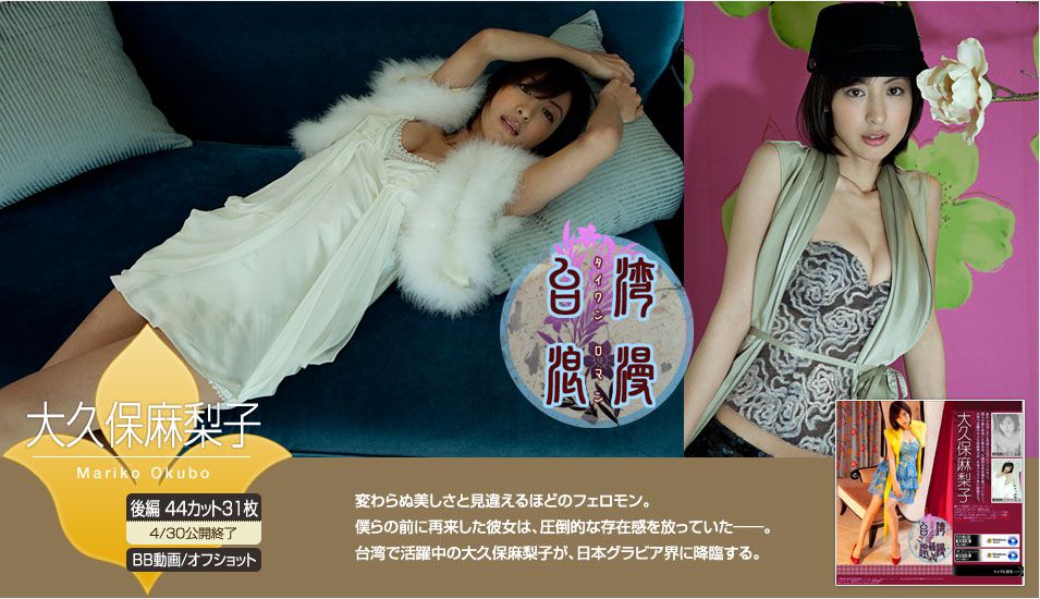Okubo Mariko "Taiwan Romance" Part 1 [Image.tv]