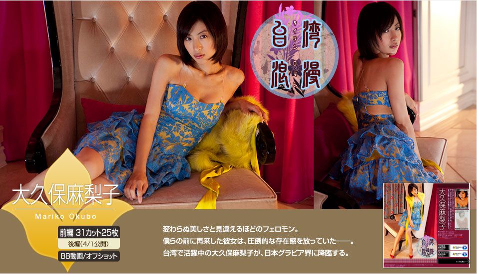 Okubo Mariko "Taiwan Romance" Part 1 [Image.tv]