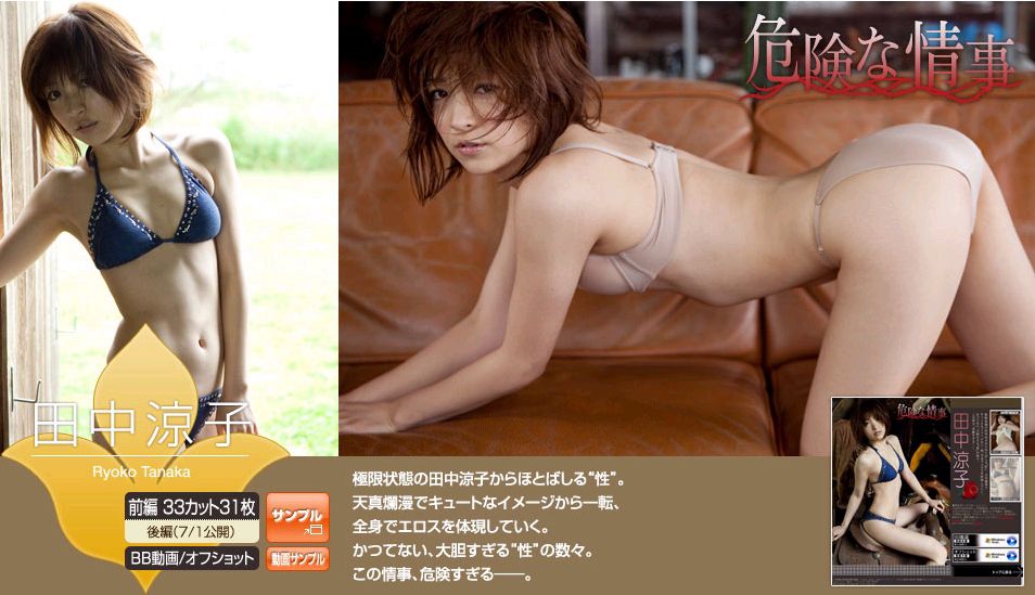 Ryoko Tanaka 《Dangerous Affair》 Part 1 [Image.tv]