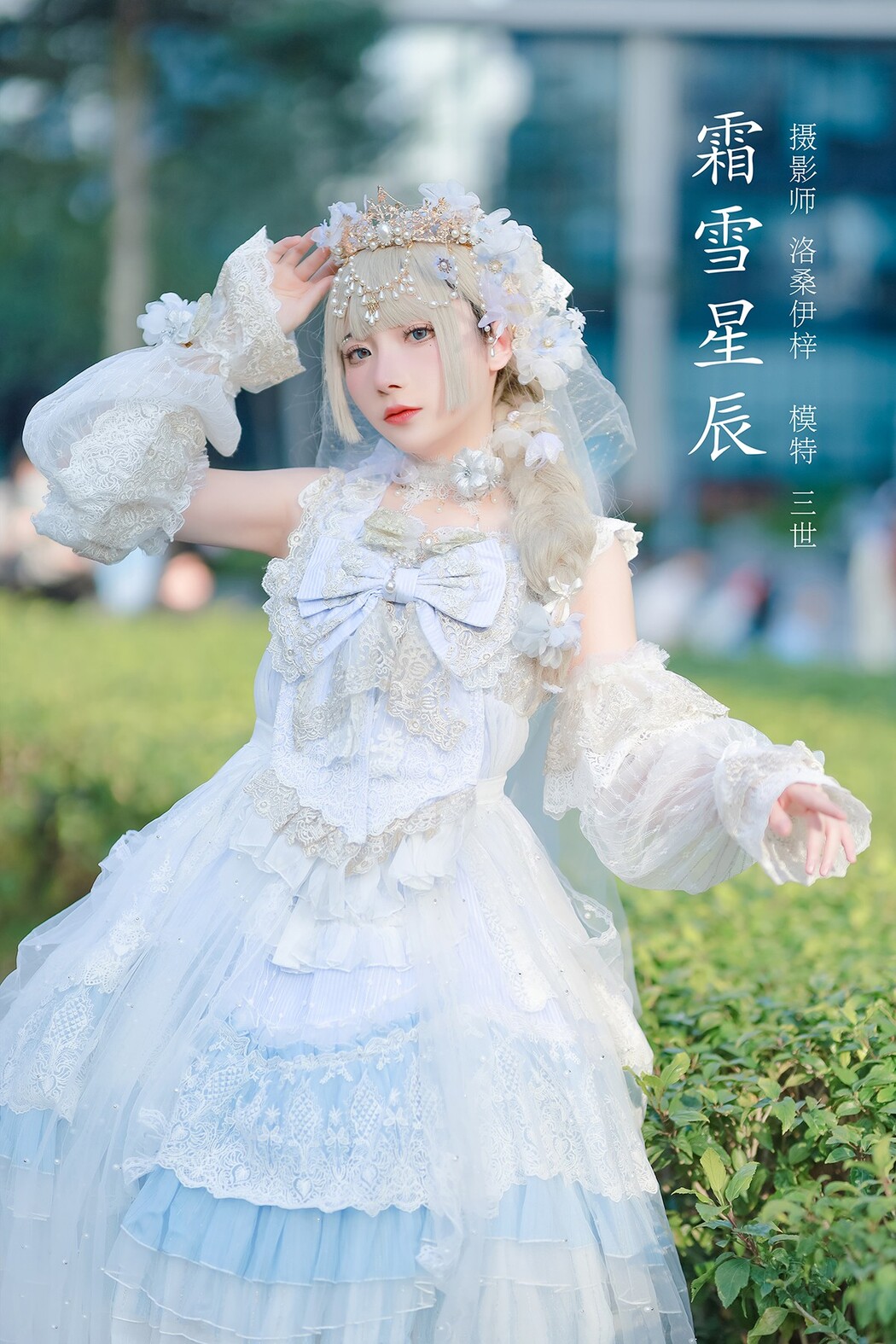 Coser@是三不是世w Vol.013 霜雪星辰 Cover Photo