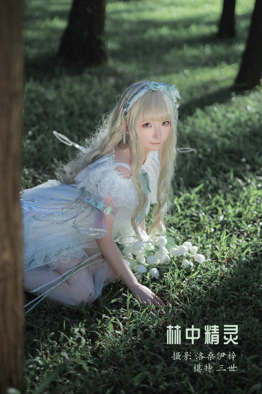 Coser@是三不是世w No.016 林中精灵