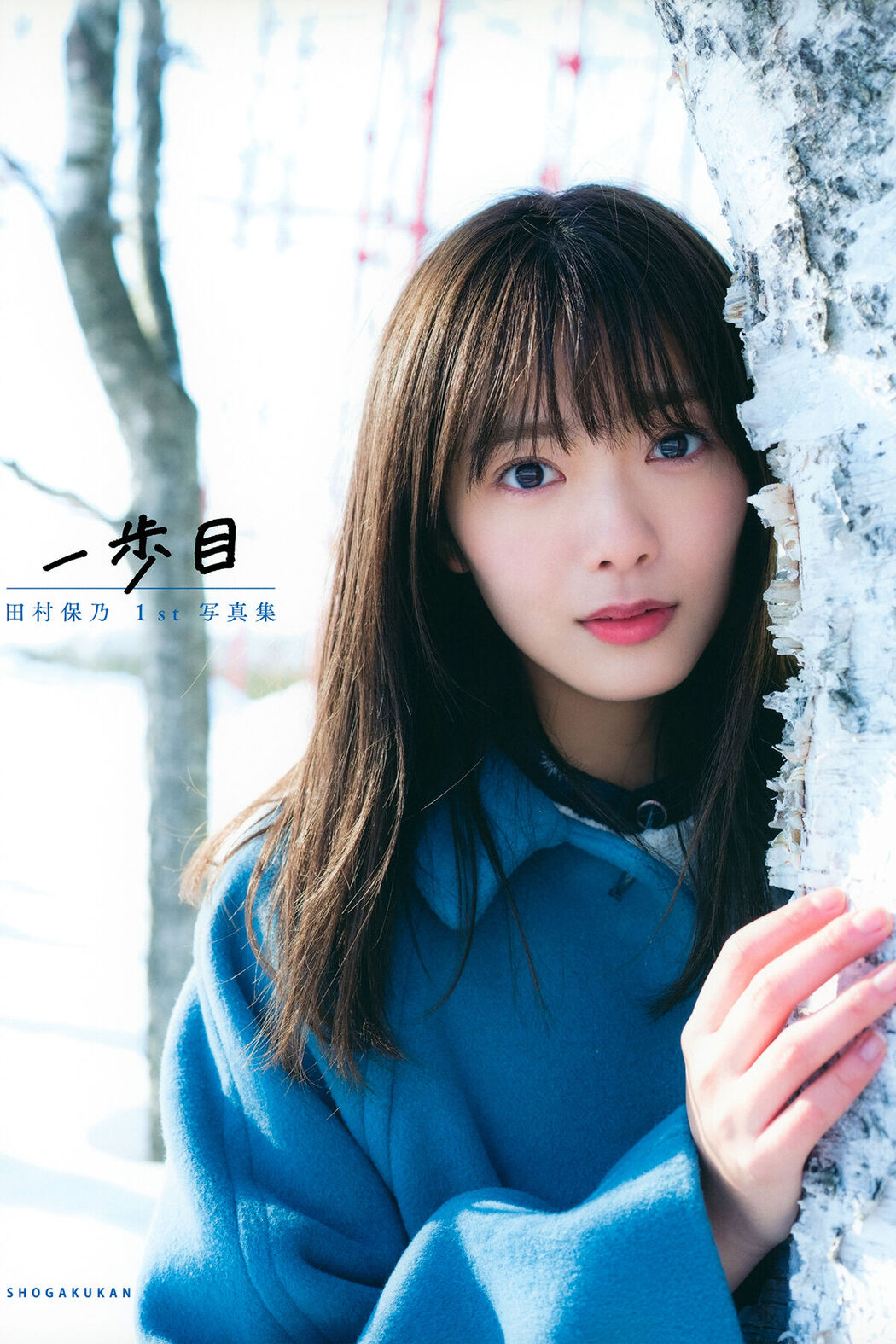 JP Hono Tamura 田村保乃 – 一歩目 Part1 Cover Photo