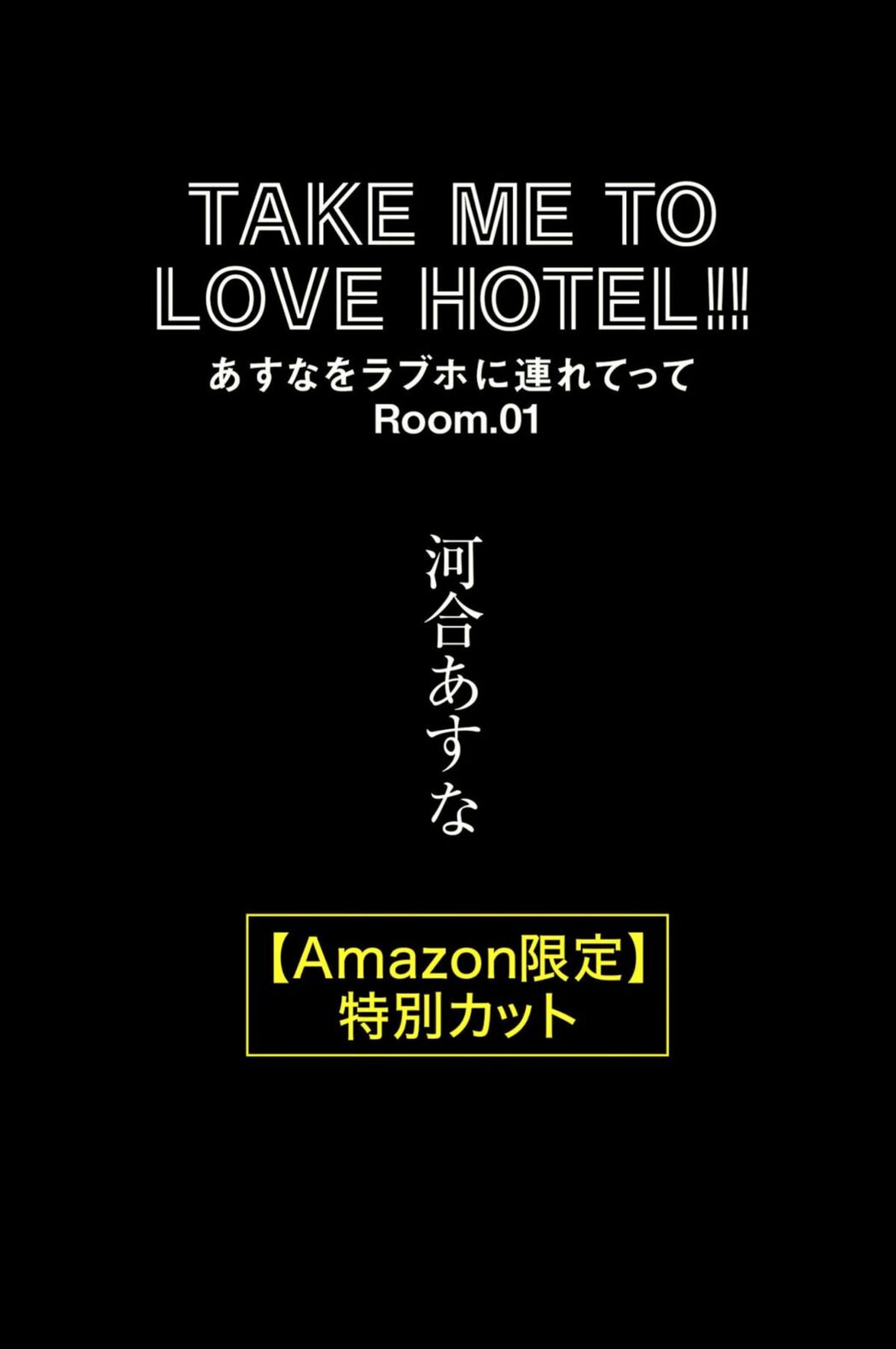 JP Kawai Asuna 河合あすな – TAKE ME TO LOVE HOTEL あすなをラブホに連れてって Room.01 Part2
