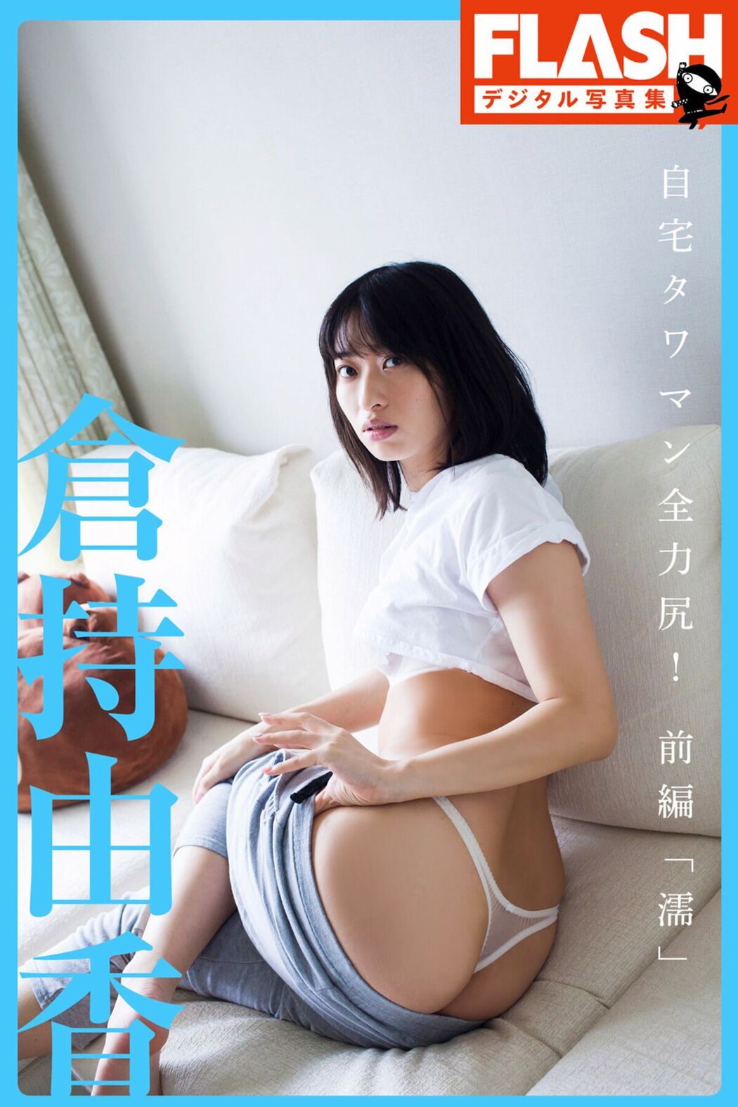 JP Kuramochi Yuka 倉持由香 – 自宅タワマン全力尻 前編 濡 Cover Photo