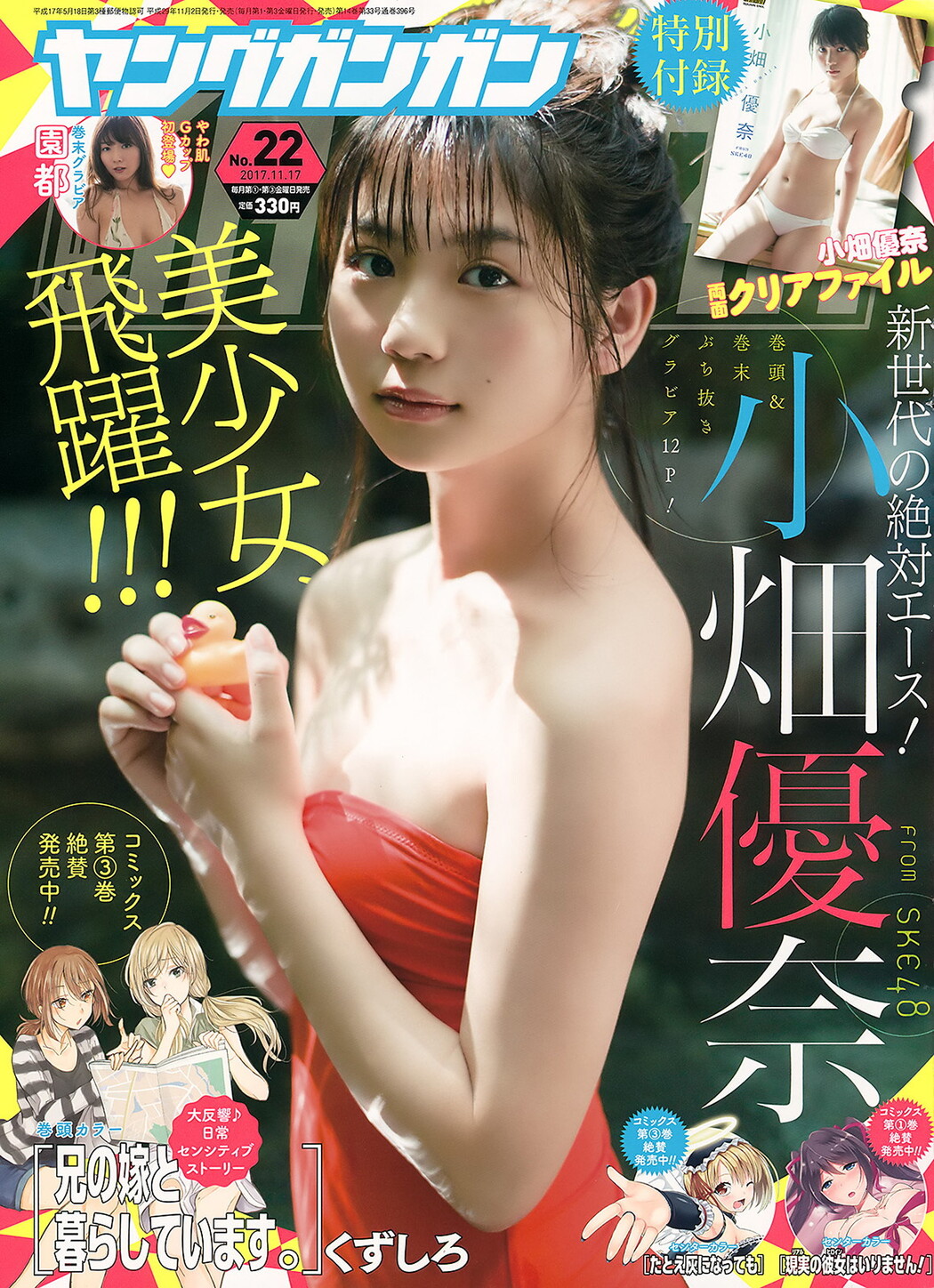 Yuna Obata 小畑優奈, Young Gangan 2017 No.22 (ヤングガンガン 2017年22号) Cover Photo