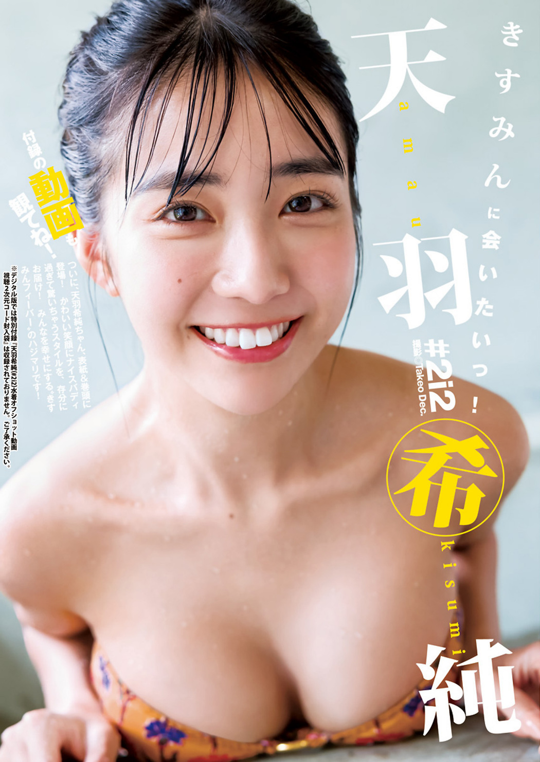 Amau Kisumi 天羽希純, Young Jump 2023 No.47 (ヤングジャンプ 2023年47号)