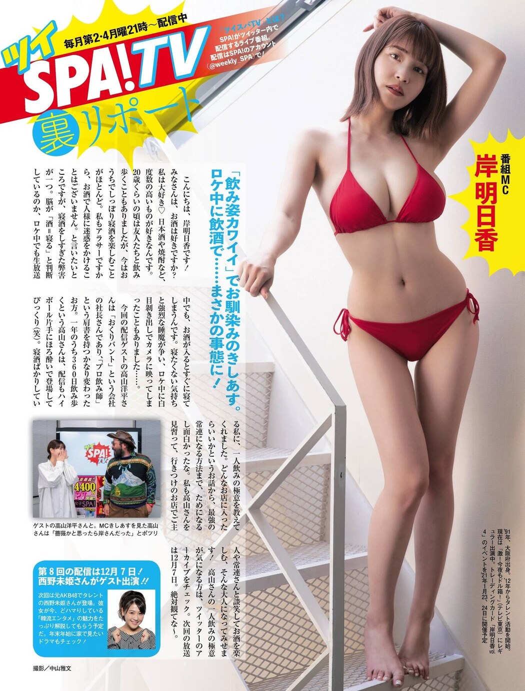 Asuka Kishi 岸明日香, Shukan Jitsuwa 2020.12.31 (週刊実話 2020年12月31日号)