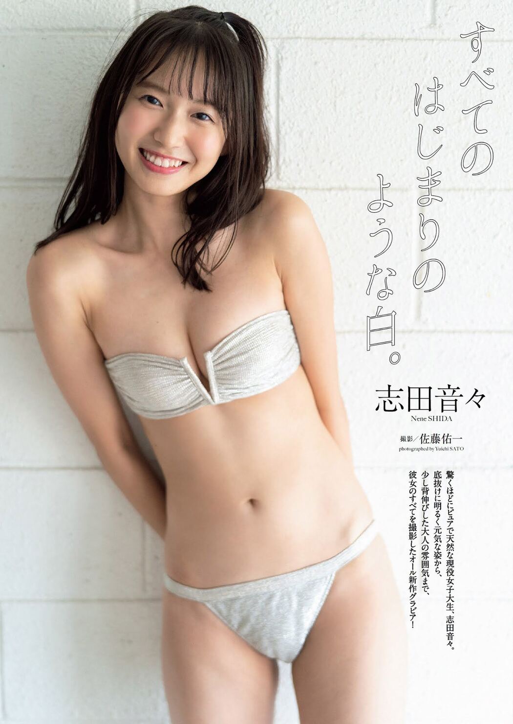 Nene Shida 志田音々, Weekly Playboy 2021 No.03-04 (週刊プレイボーイ 2021年3-4号) Cover Photo