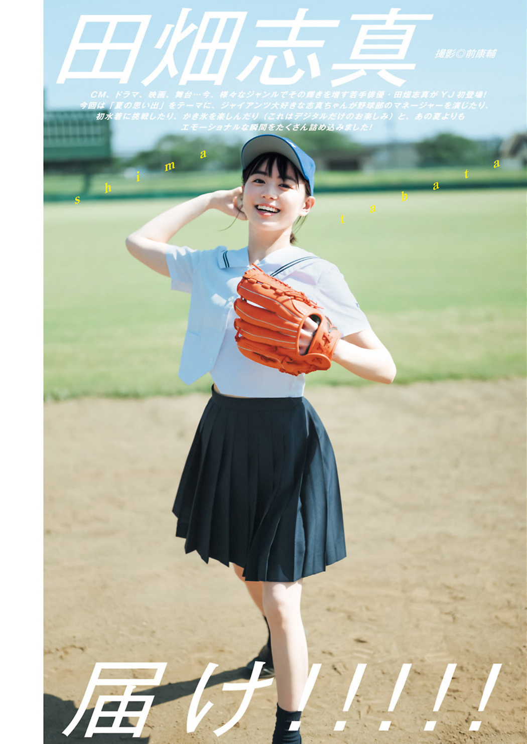 Shima Tabata 田畑志真, Young Jump 2023 No.47 (ヤングジャンプ 2023年47号) Cover Photo