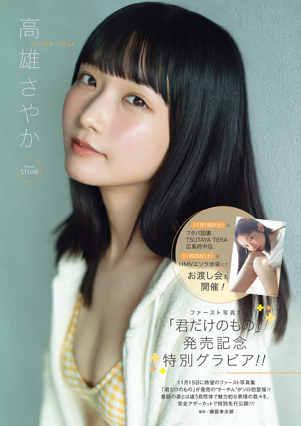 Sayaka Takao 高雄さやか, Young Gangan 2023 No.21 (ヤングガンガン 2023年21号) Cover Photo