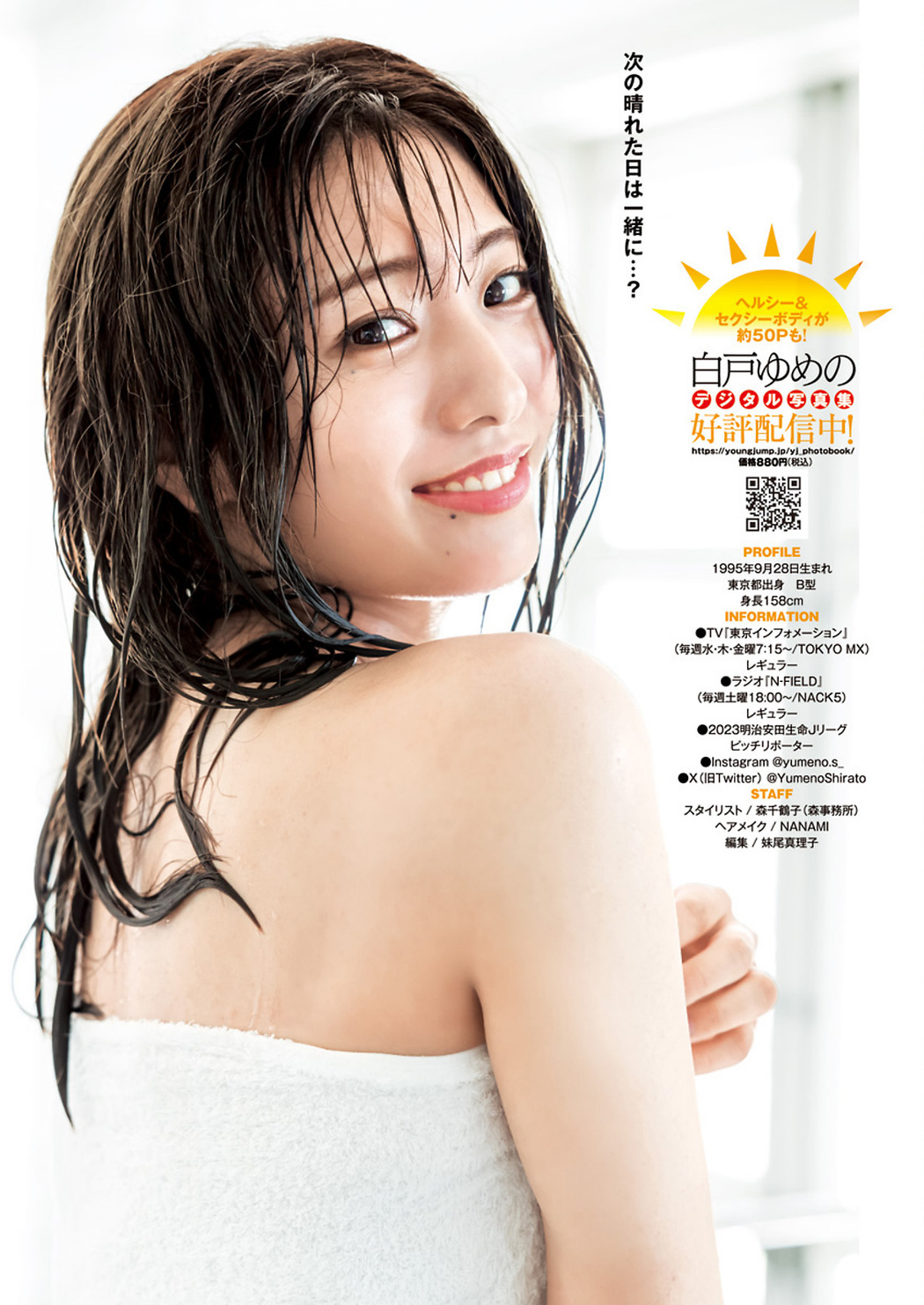 Yumeno Shirato 白戸ゆめの, Young Jump 2023 No.47 (ヤングジャンプ 2023年47号)